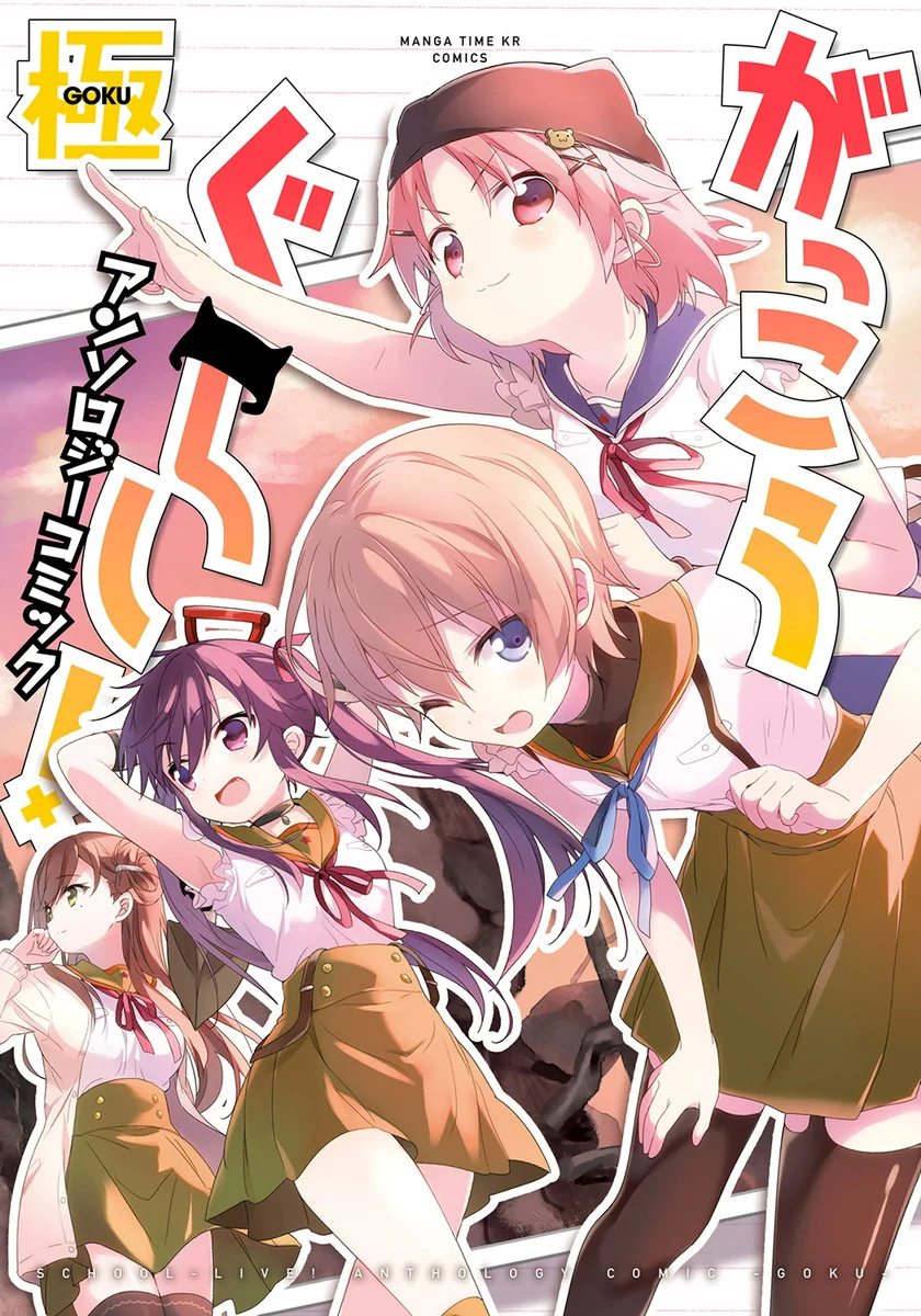 School-Live! Anthology Comic - Goku