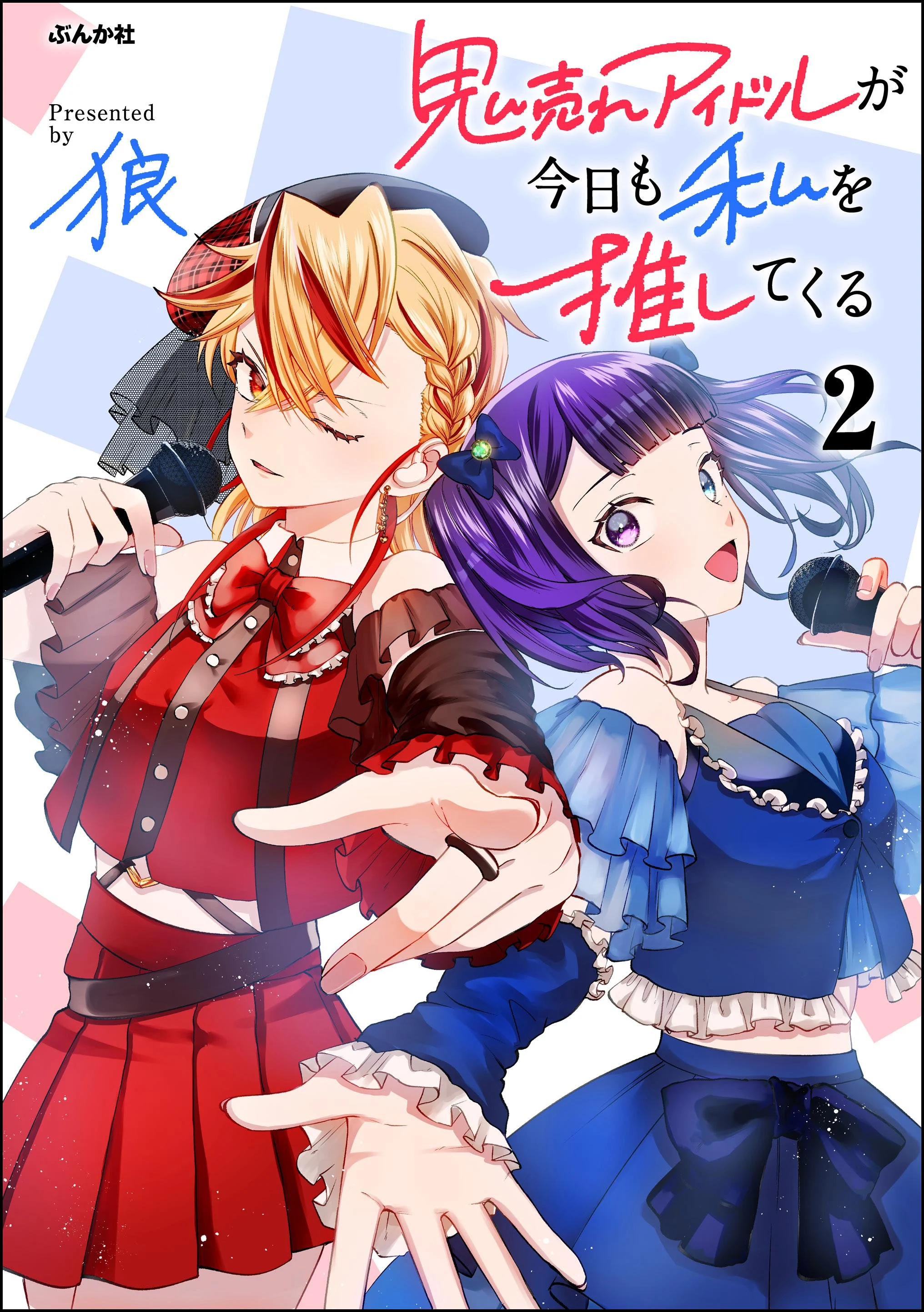 Oni Ure Idol ga Kyou mo Watashi wo Oshitekuru