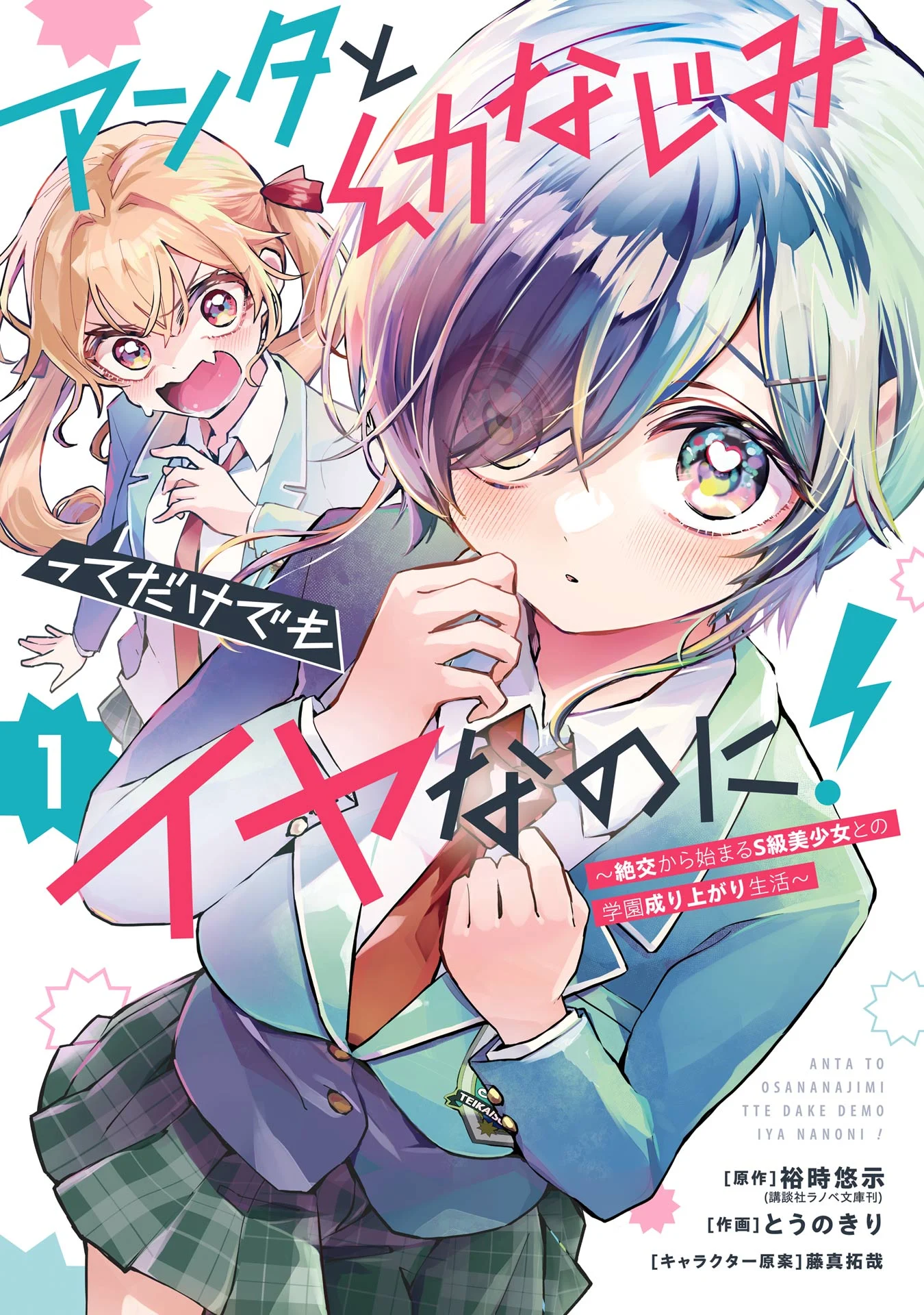Anta to Osananajimitte dake demo Iyananoni! ~Zekkou kara Hajimaru S-kyuu Bishoujo to no Gakuen Nariagari Seikatsu~