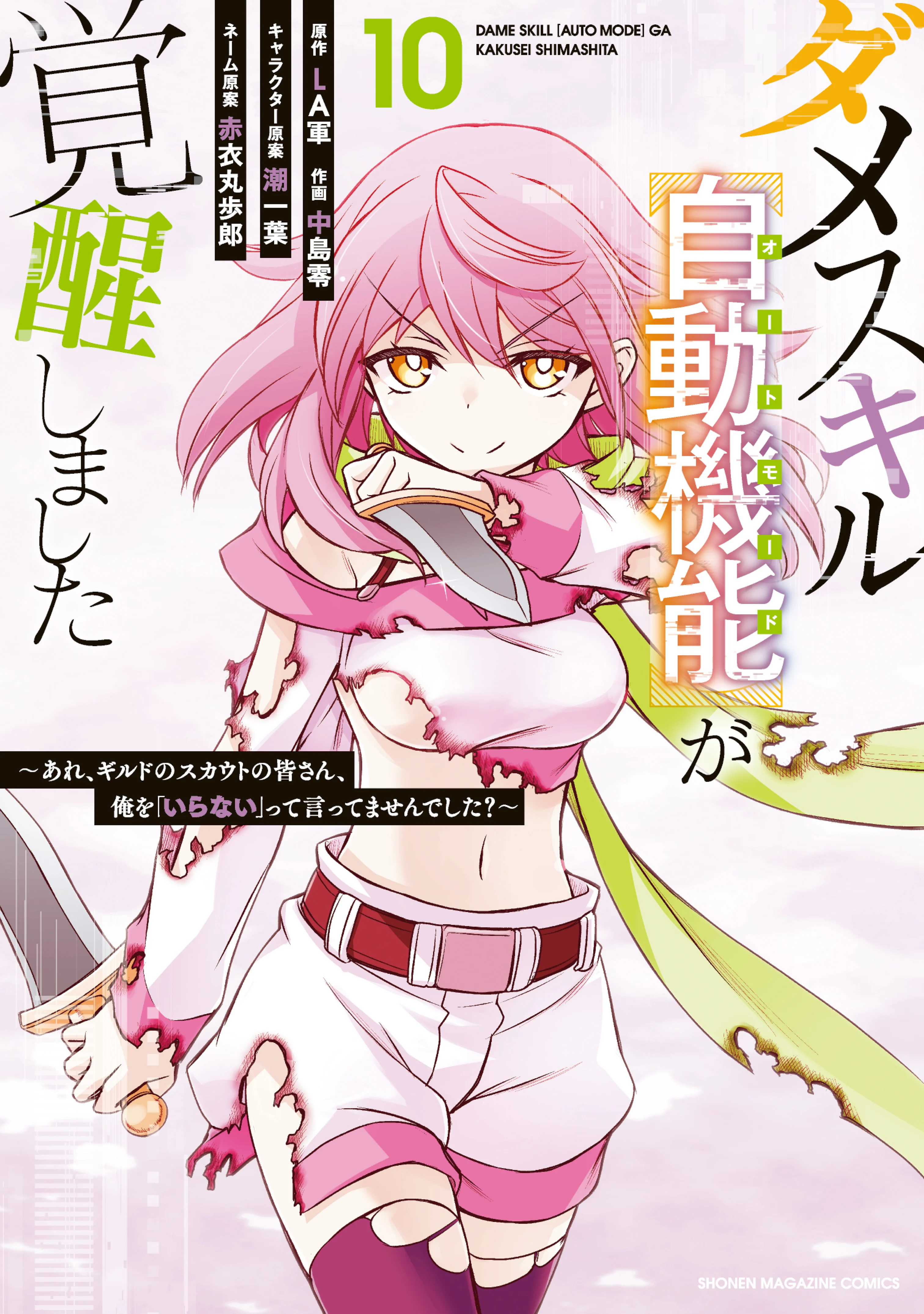 Dame Skill [Auto Mode] ga Kakuseishimashita ~Are, Guild no Scout-san, Ore wo "Iranai"-tte Itte Masendeshita?~