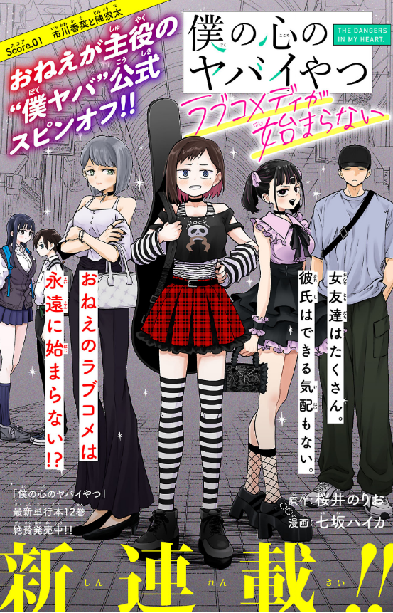 Boku no Kokoro no Yabai Yatsu - Love Comedy ga Hajimaranai