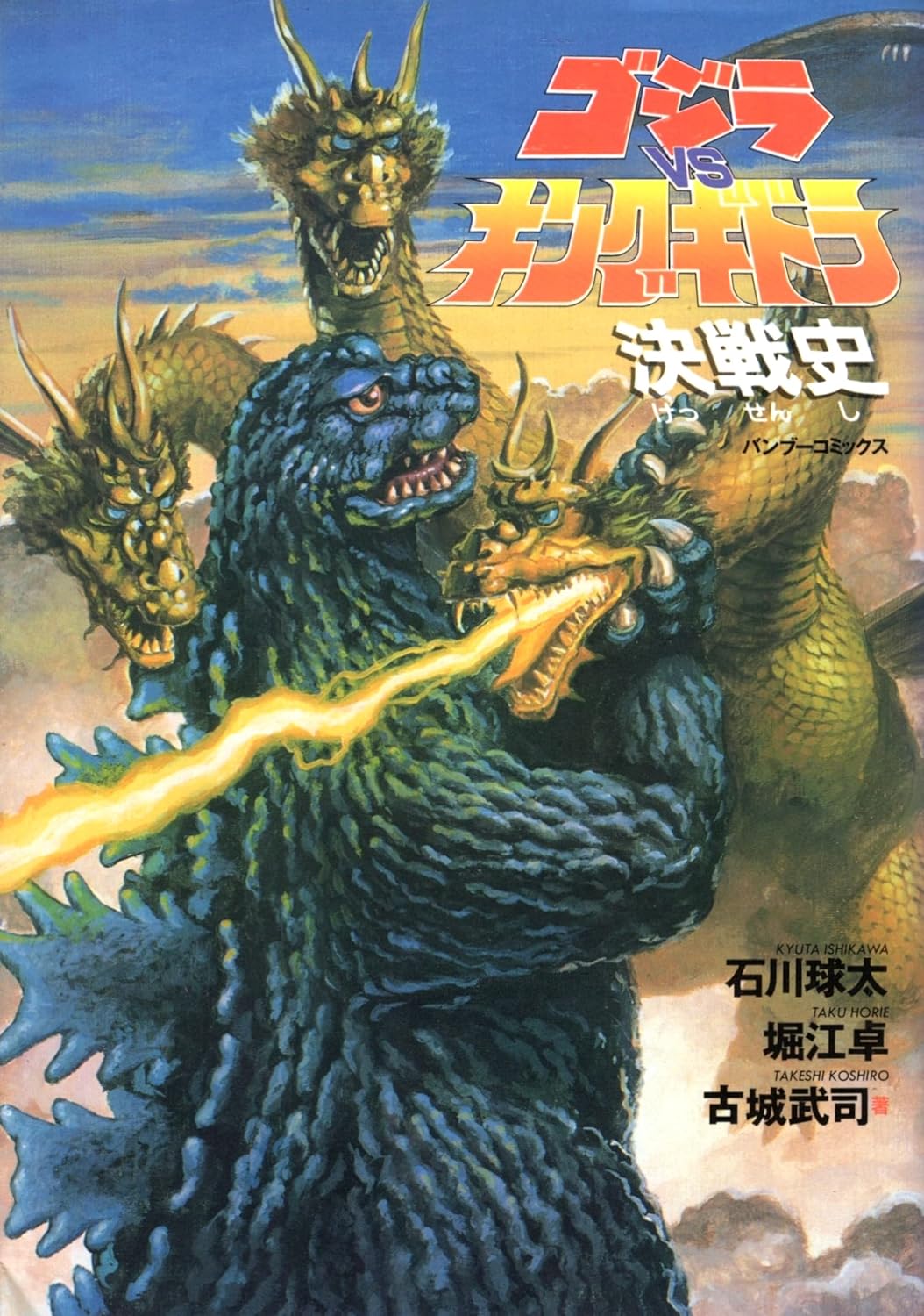 Battle History of Godzilla vs. King Ghidorah