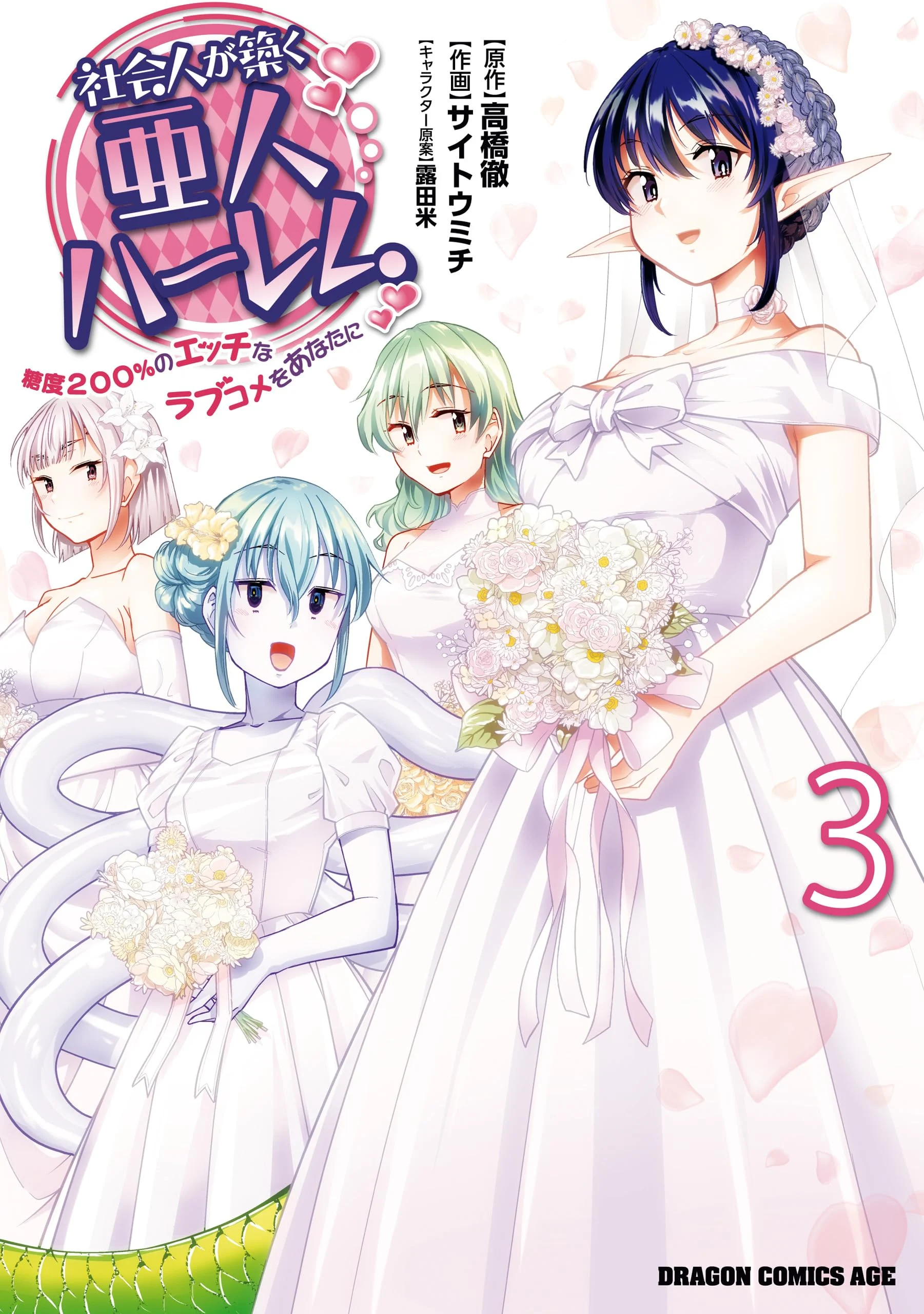 Shakaijin ga Kizuku Ajin Harem - Toudo 200% no Ecchi na Love Comedy wo Anata ni
