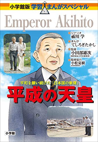 Shogakukan version Learning Manga People Museum Emperor of Heisei Shogakukan version Learning Manga People Museum