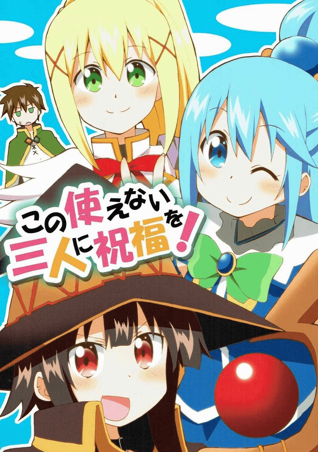 Kono Subarashii Sekai ni Shukufuku wo! - Kono Tsukaenai Sannin ni Shukufuku o! (Doujinshi)