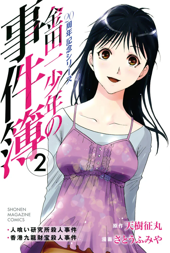 Kindaichi Shonen no Jikenbo - 20th Anniversary Commemoration Series