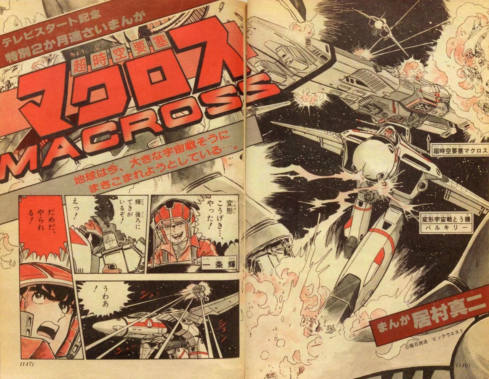 Macross (IMURA Shinji)