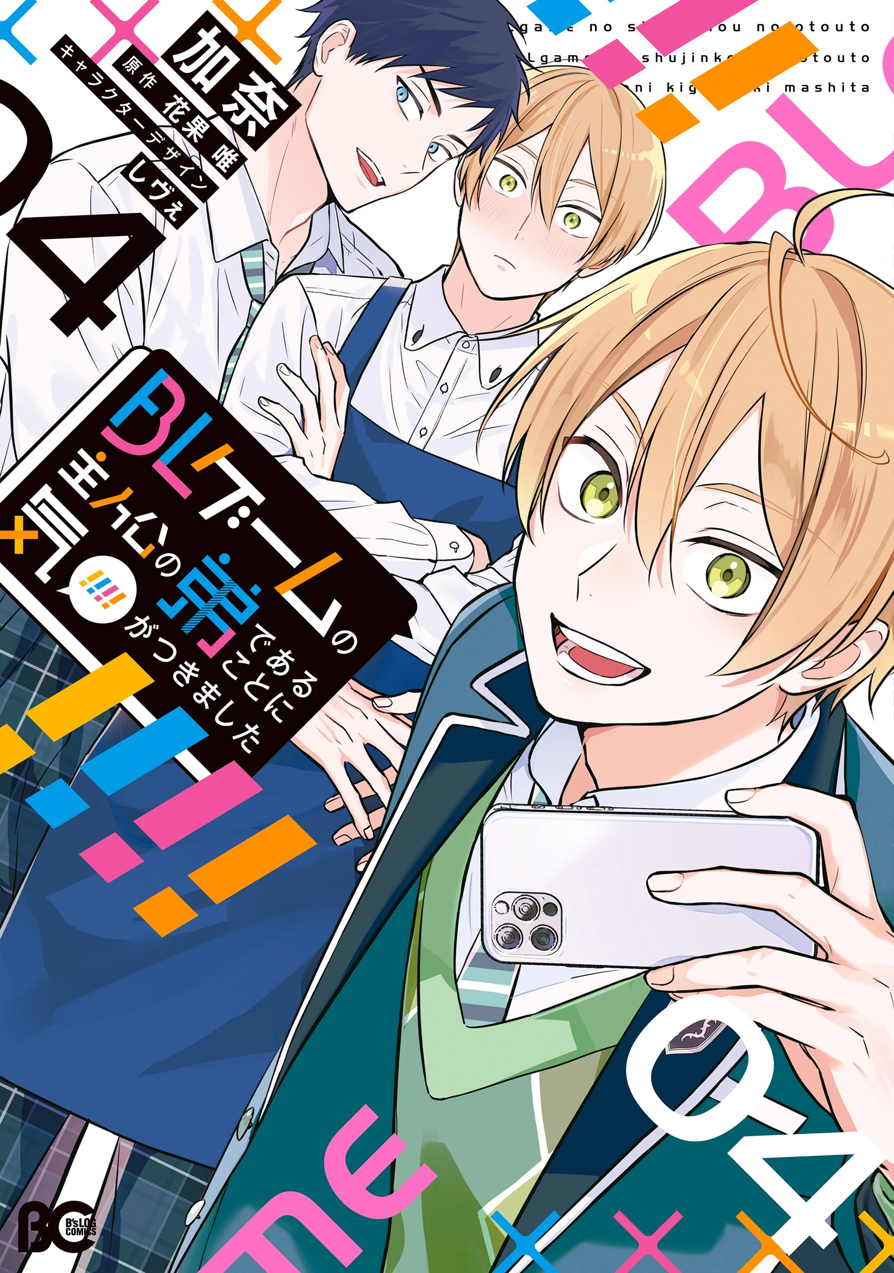 BL Game no Shujinkou no Otouto de Aru Koto ni Ki ga Tsukimashita