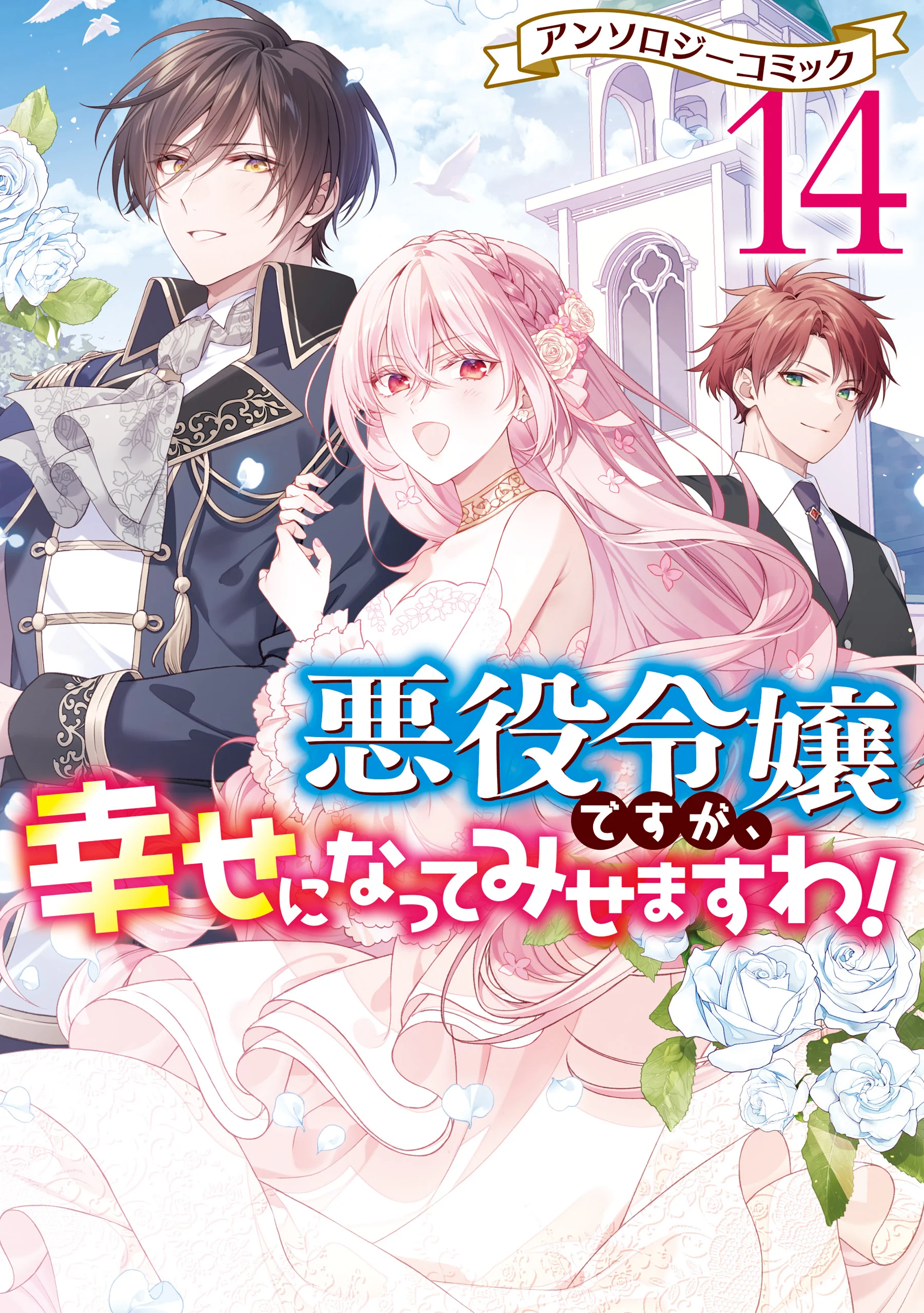 Akuyaku Reijou desu ga, Shiawase ni Natte Misemasu wa! - Anthology Comic