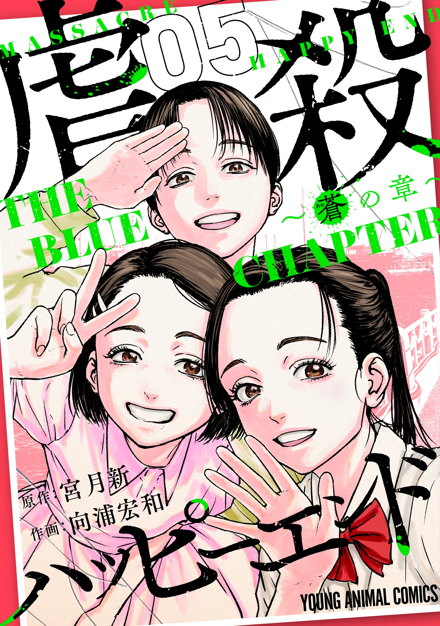 Gyakusatsu Happy End: Ao no Shou