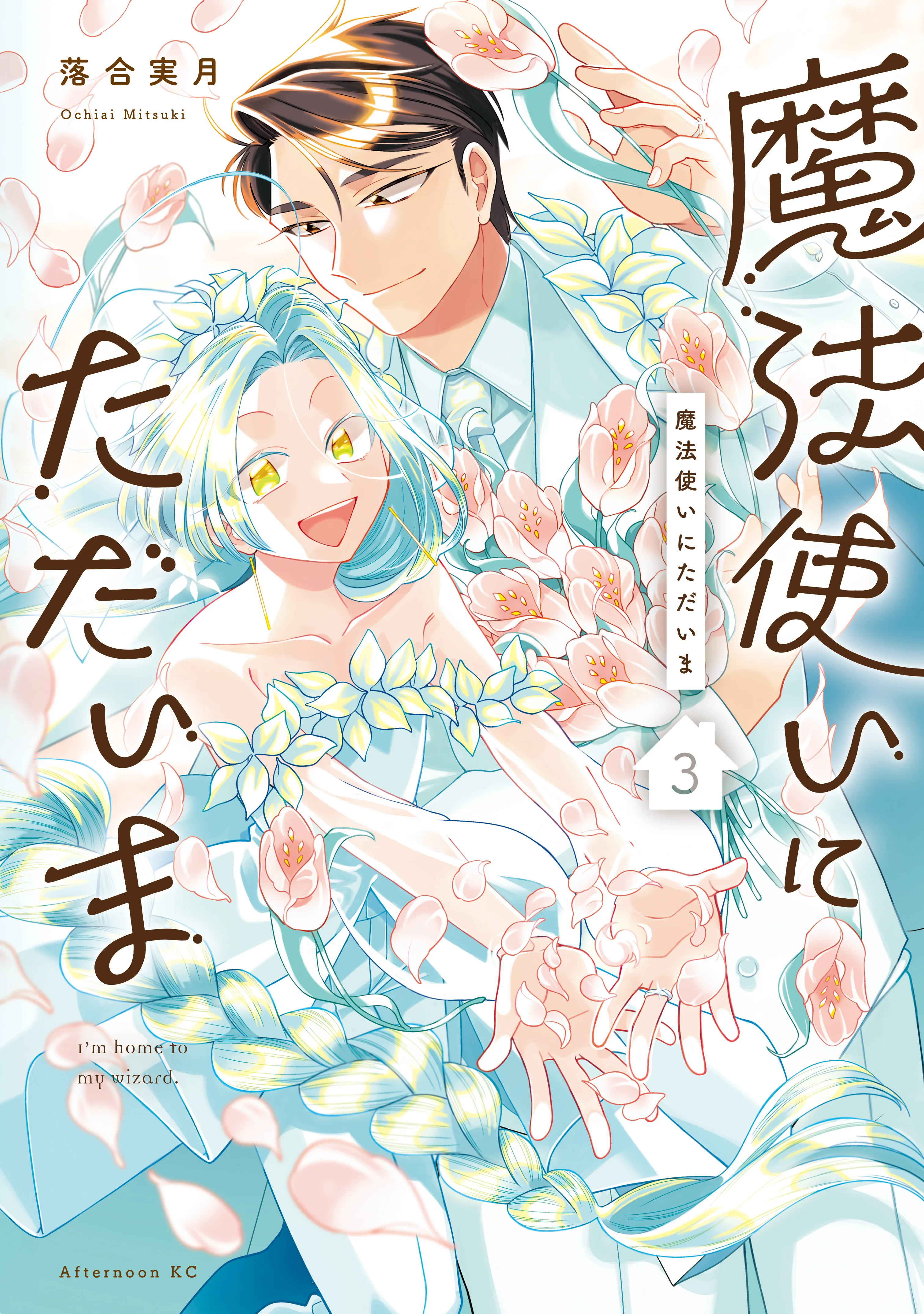 Mahoutsukai ni Tadaima