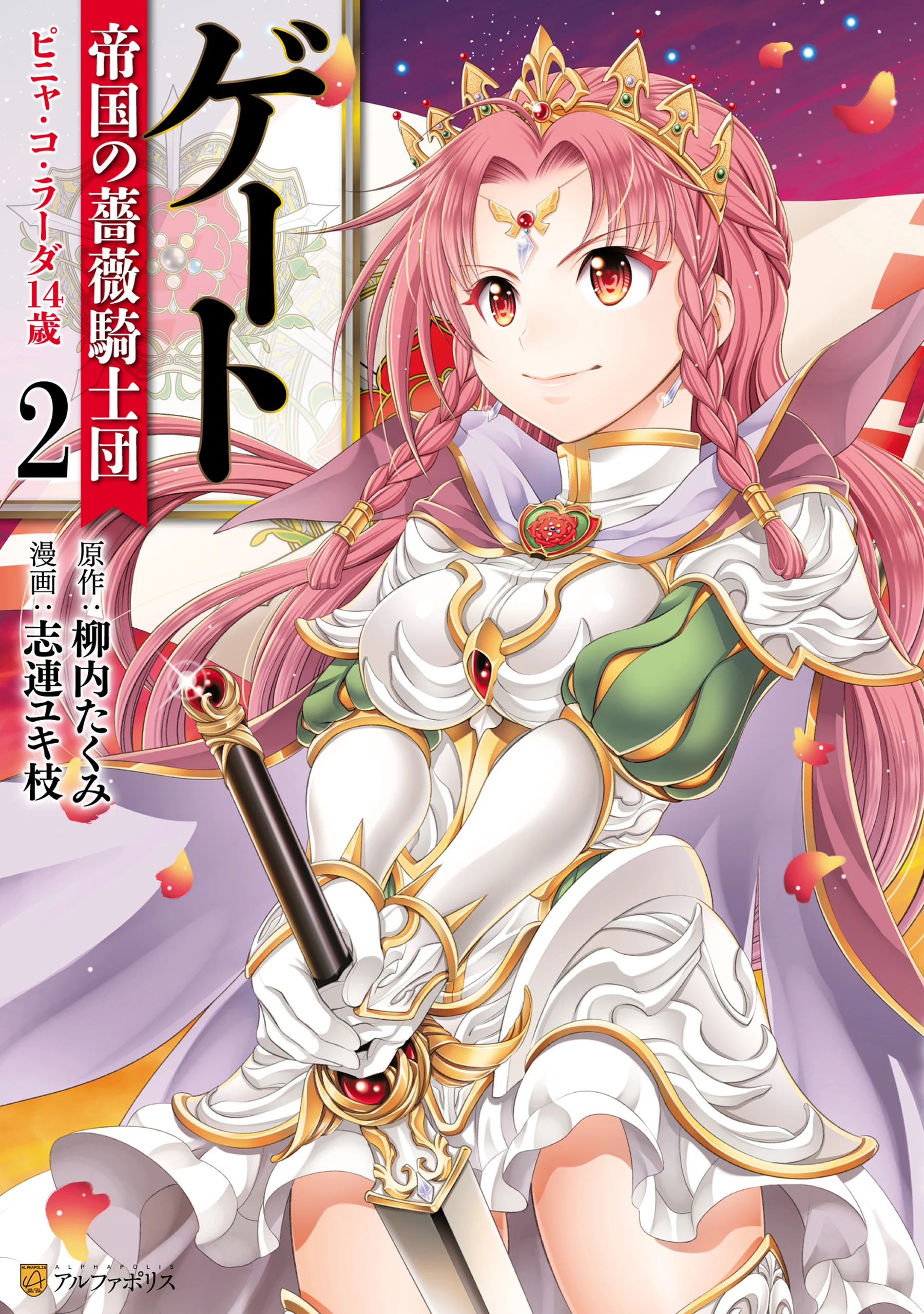 GATE - Teikoku no Bara Kishidan - Piña Co Lada 14-sai