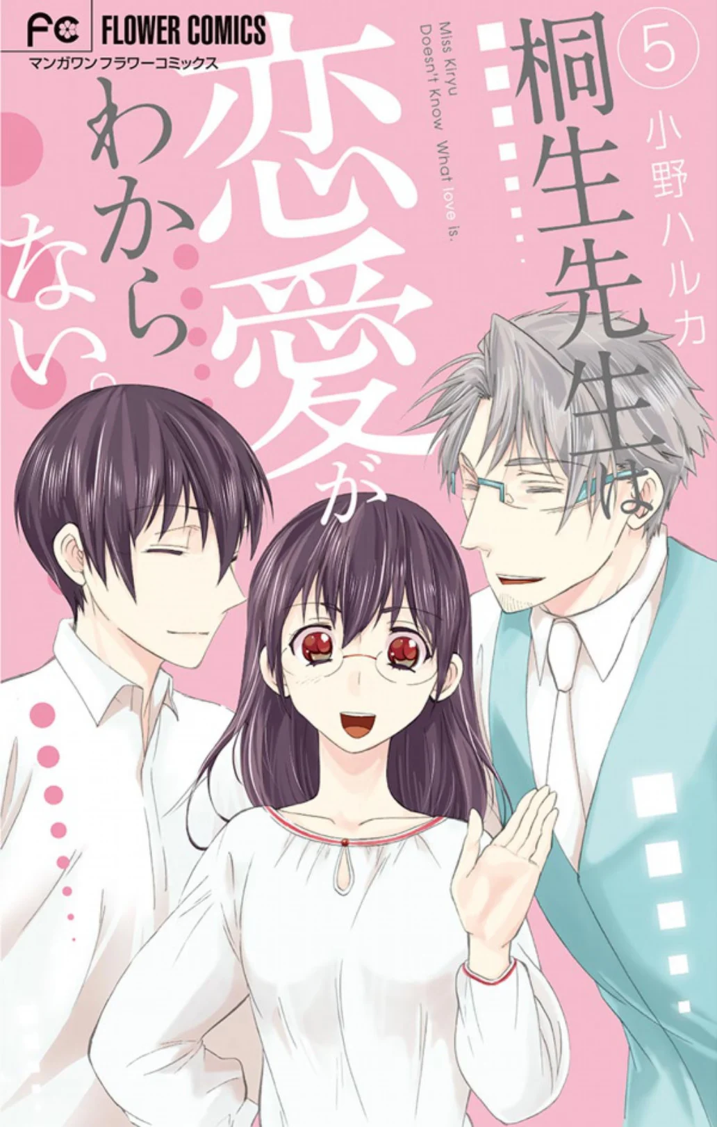 Kiryuu-sensei wa Renai ga Wakaranai.
