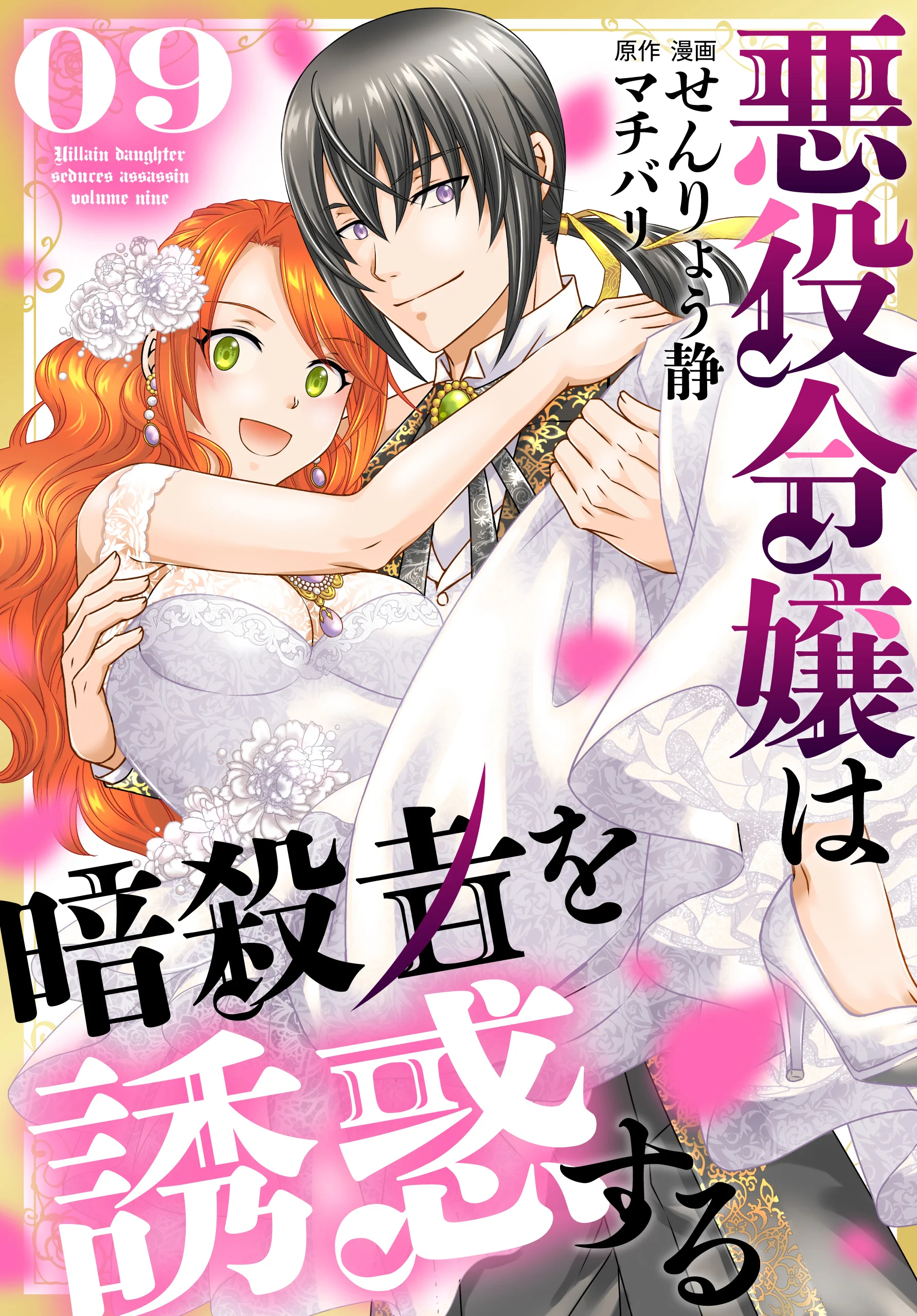 Akuyaku Reijou wa Ansatsu wo Yuuwaku suru
