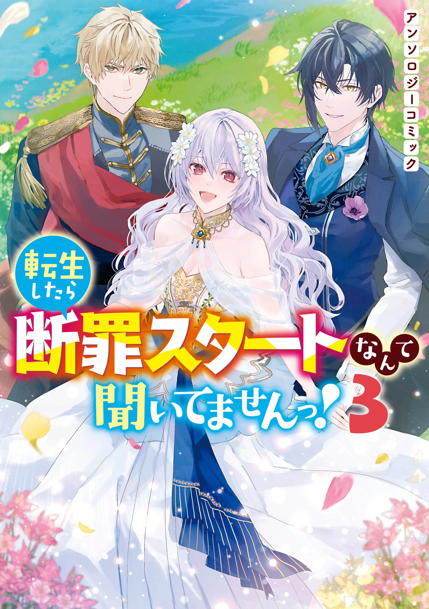 Tensei Shitara Danzai Start Nante Kiitemasen! Anthology Comic
