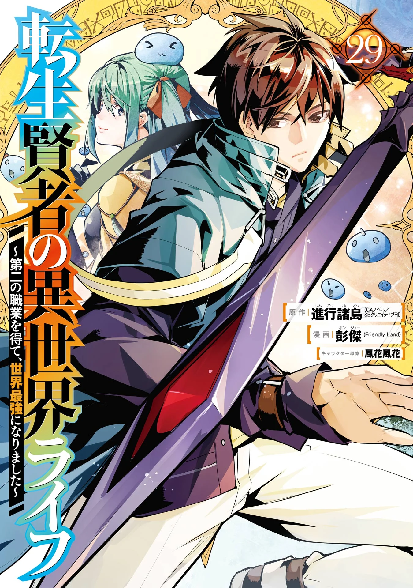 Tensei Kenja no Isekai Life ~Daini no Shokugyou wo Ete, Sekai Saikyou ni Narimashita~