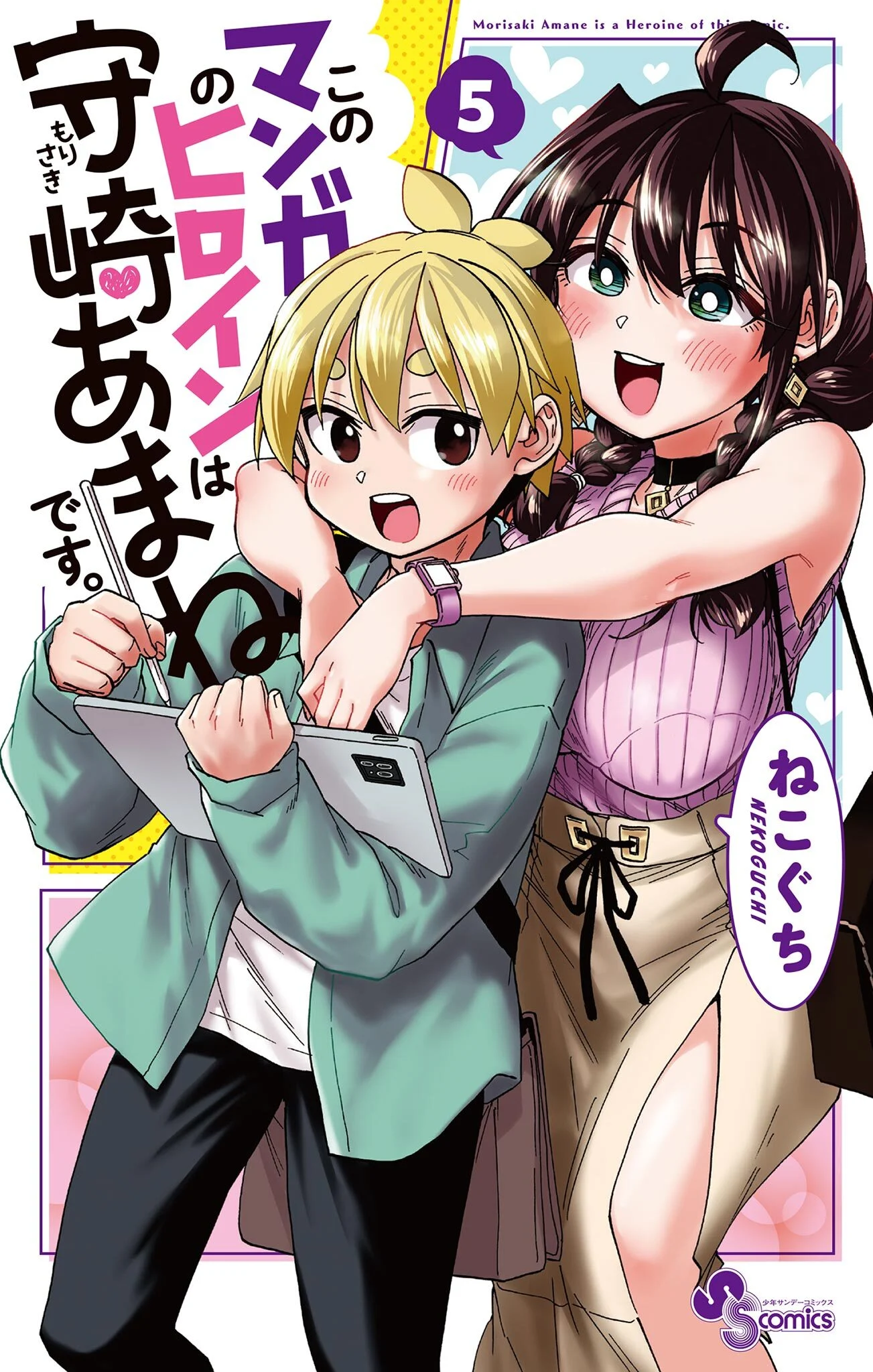 Kono Manga no Heroine wa Morisaki Amane desu.