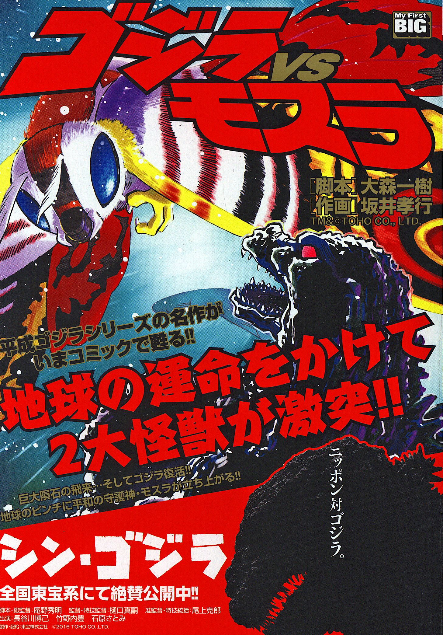 Godzilla vs Mothra (CoroCoro)