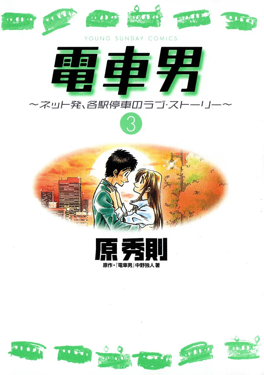 Train Man - Net Development, the Love Story of a Local Train