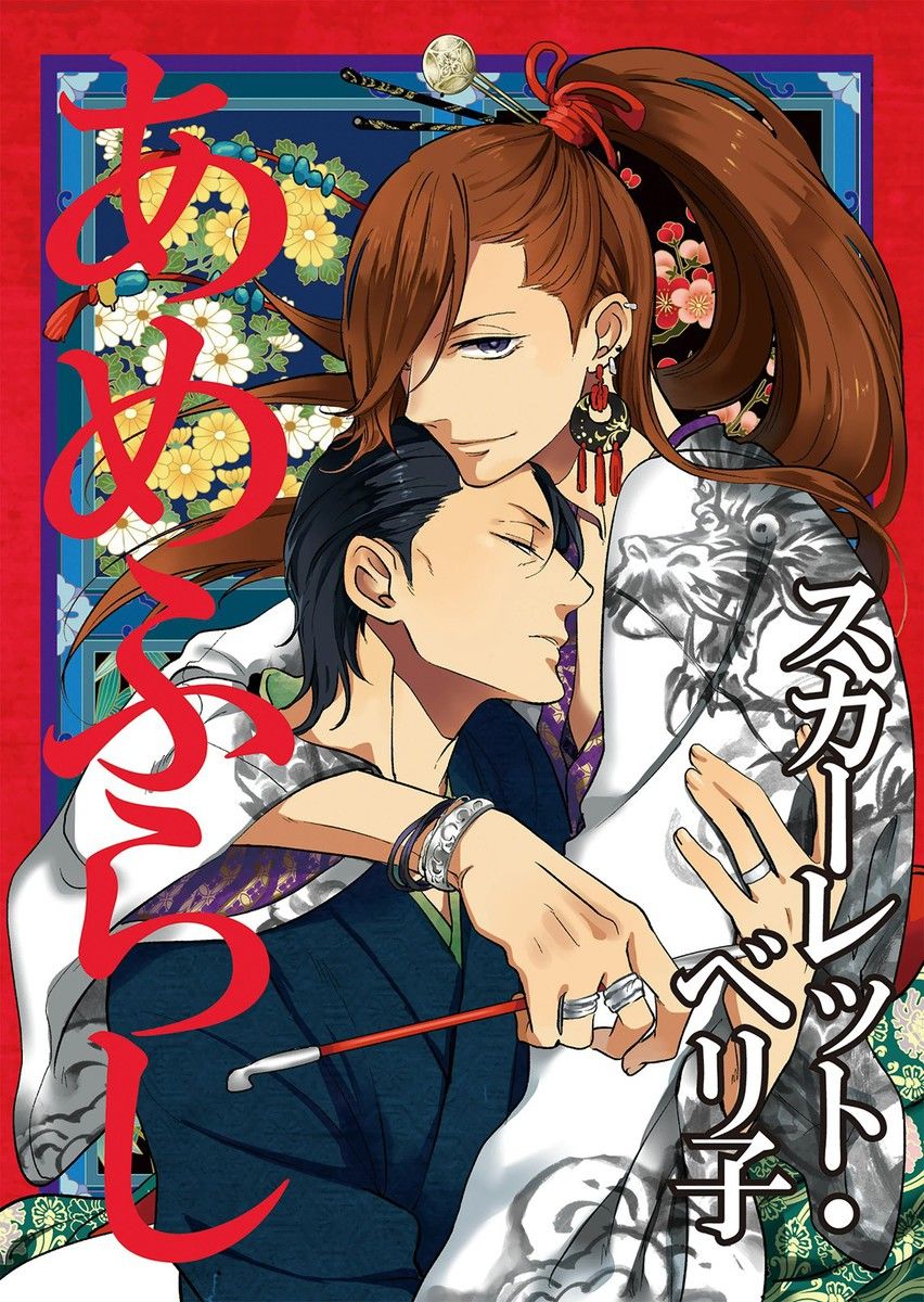 Amefurashi - Shunu ni Shippori to Nureru, Ooedo Renaitan