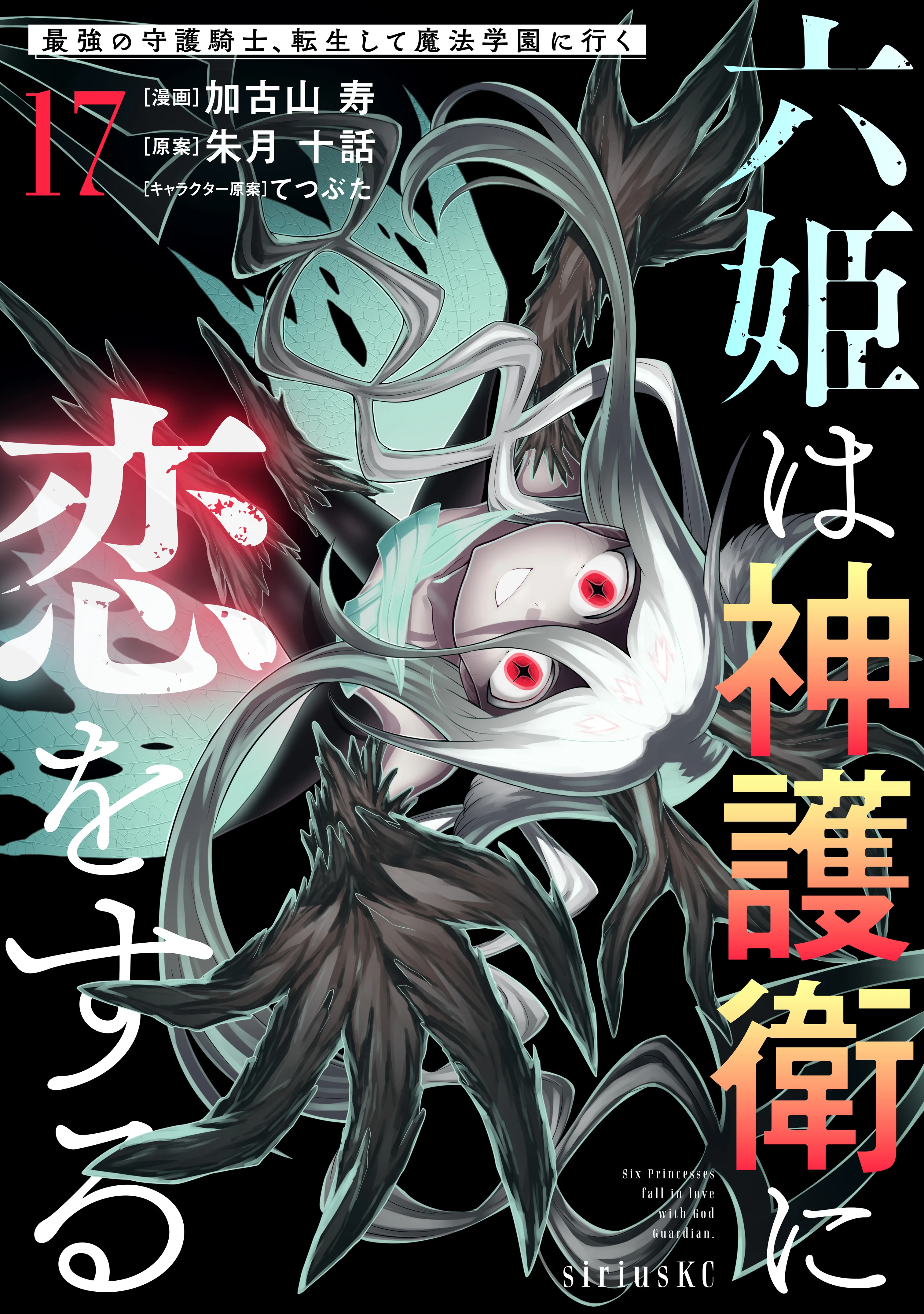 Roku-hime wa Kami Goei ni Koi wo Suru ~Saikyou no Shugo Kishi, Tenseishite Mahou Gakuen ni Iku~