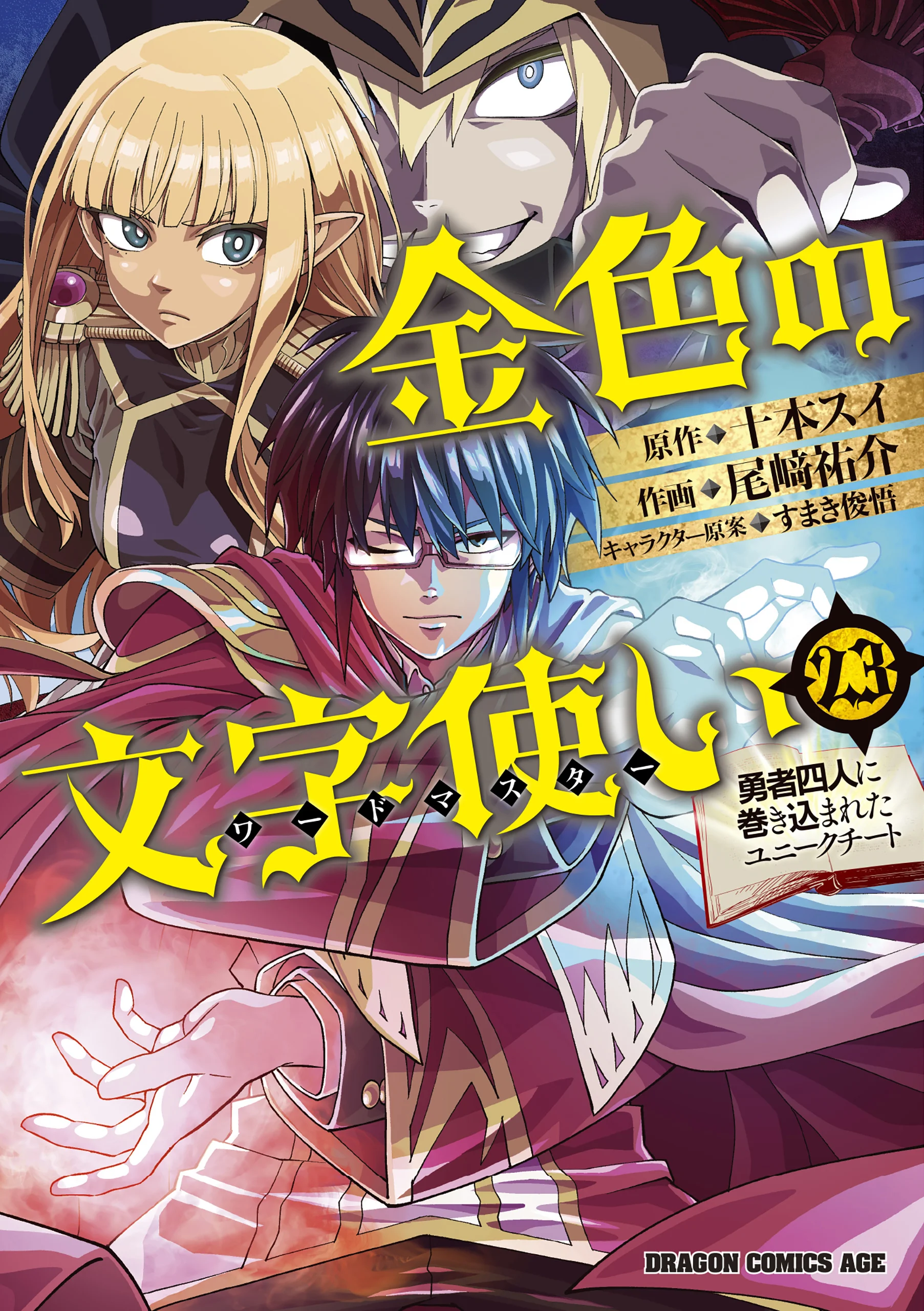 Konjiki no Word Master - Yuusha Yonin ni Makikomareta Unique Cheat