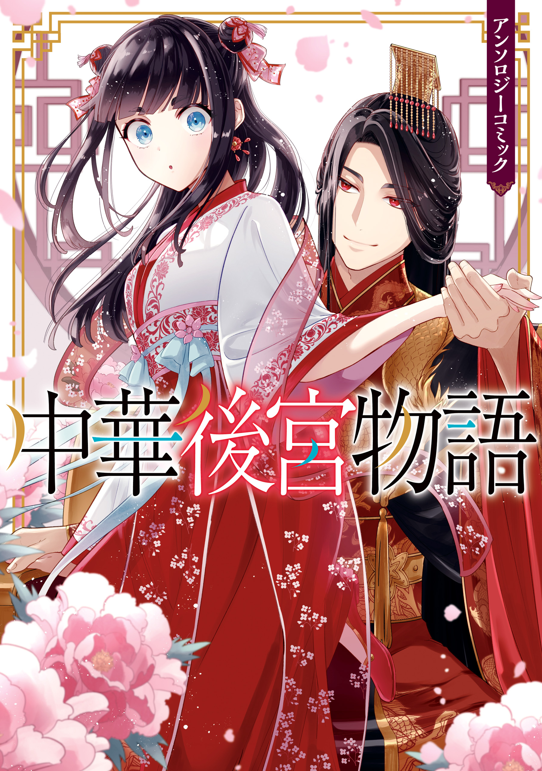 Chuuka Koukyuu Monogatari Anthology Comic