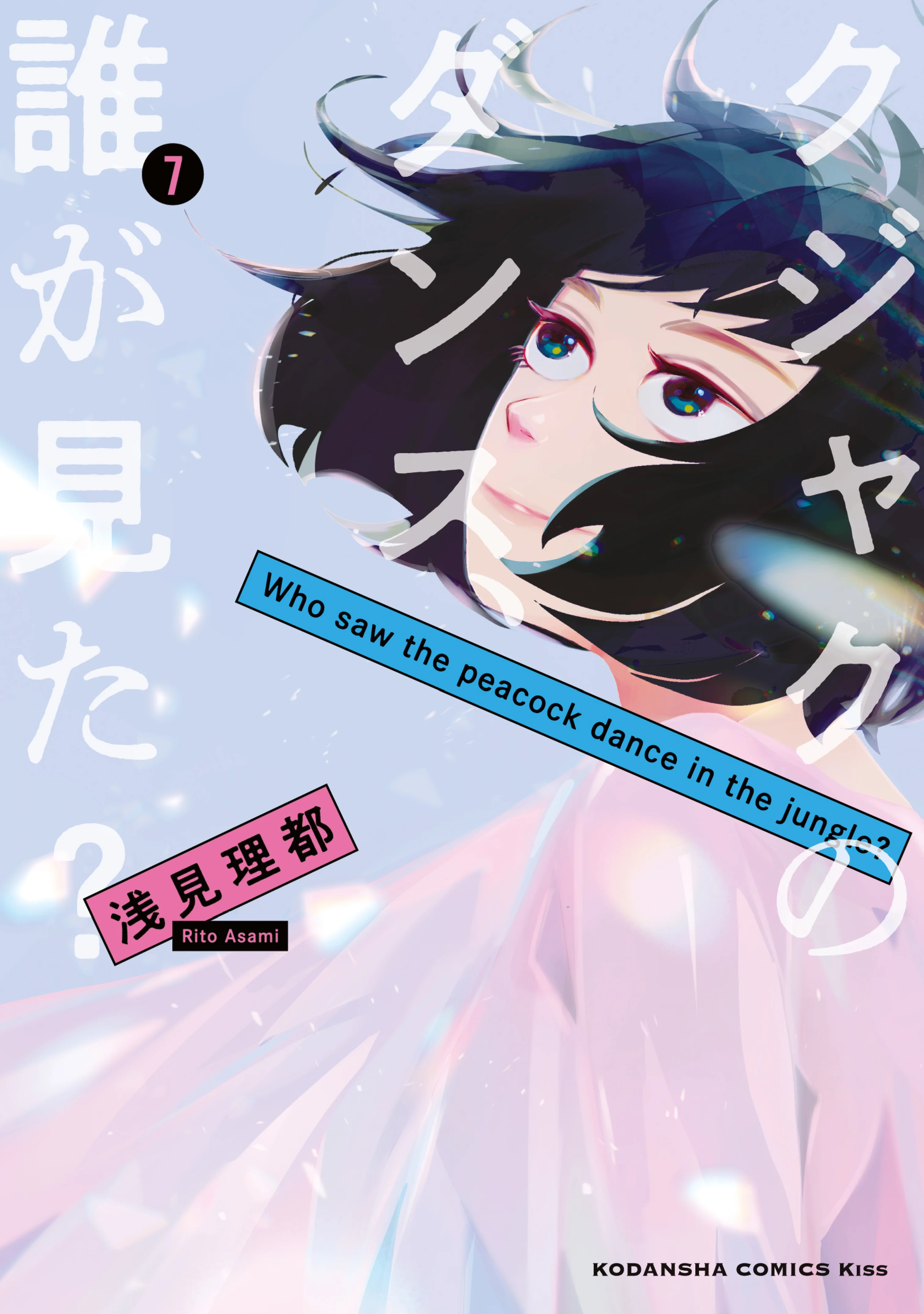 Kujaku no Dance, Dare ga Mita?