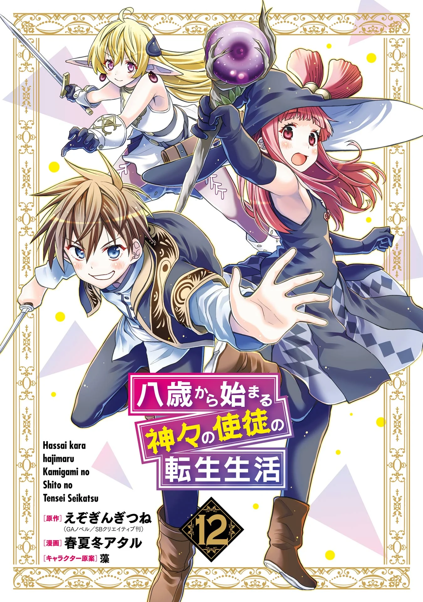 Hassai kara Hajimaru Kamigami no Shito no Tensei Seikatsu