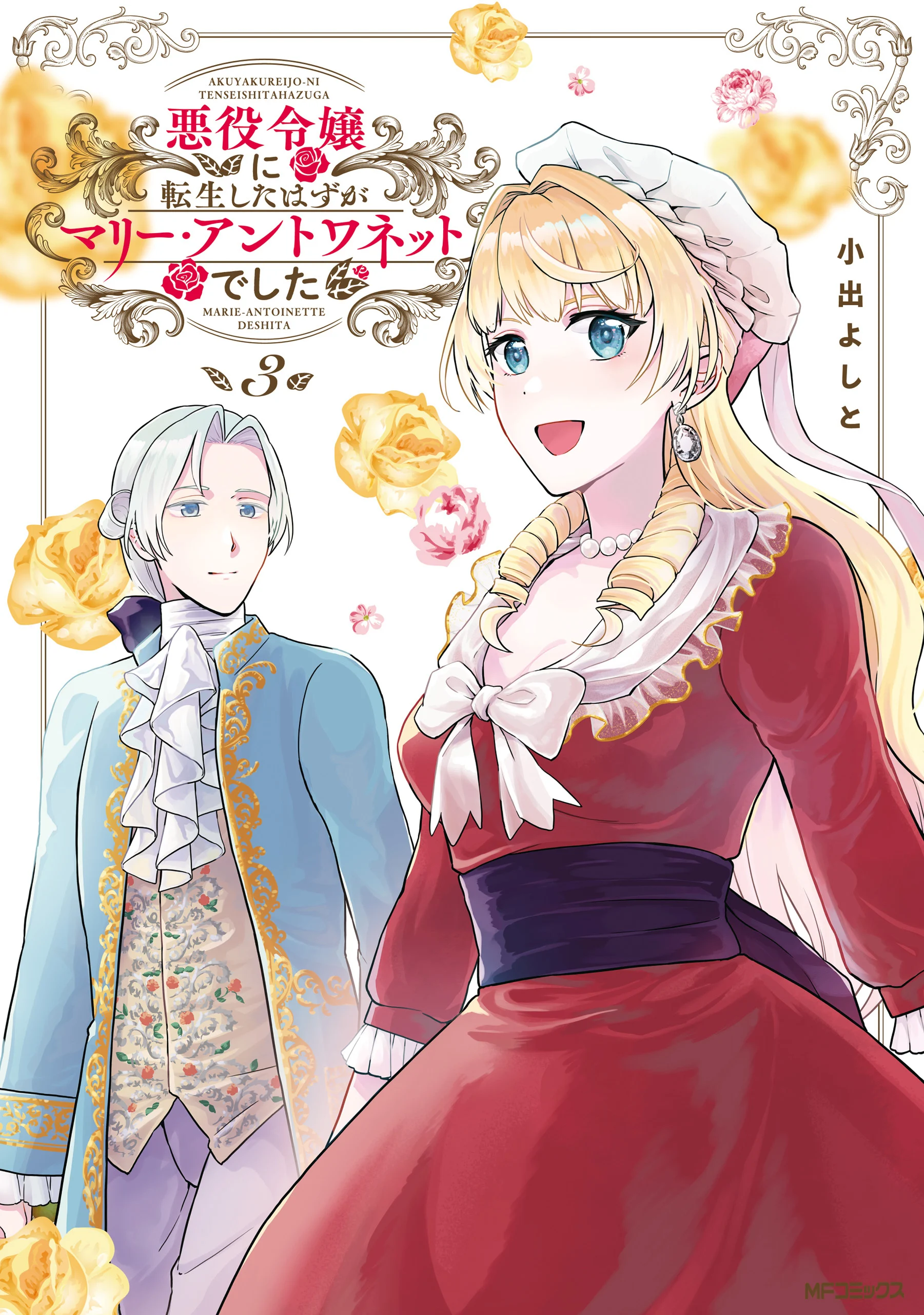 Akuyaku Reijou ni Tensei Shita Hazu ga Marie Antoinette deshita