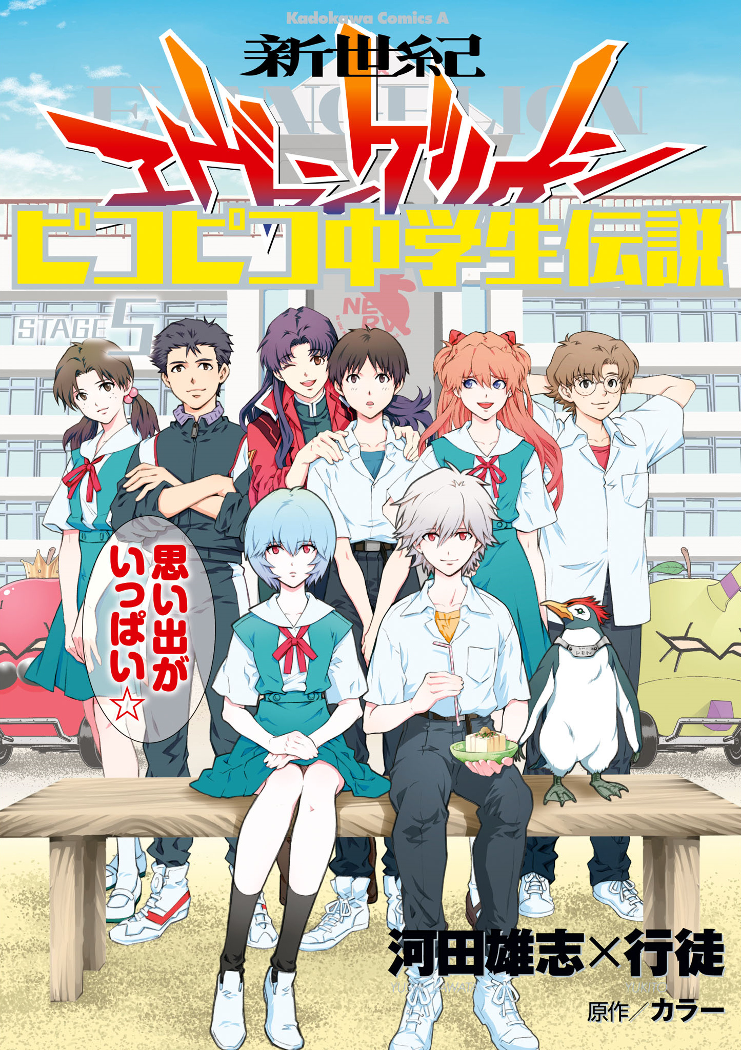 Neon Genesis Evangelion: The Legend of the Piko Piko Middle School Students