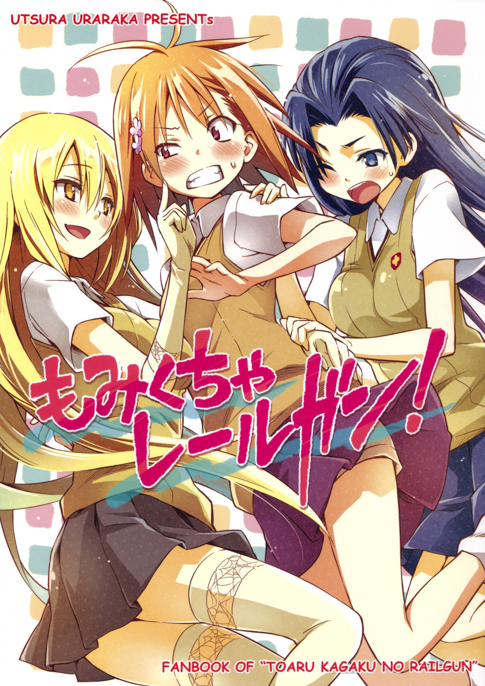 Toaru Kagaku no Railgun - Momikucha Railgun! (Doujinshi)