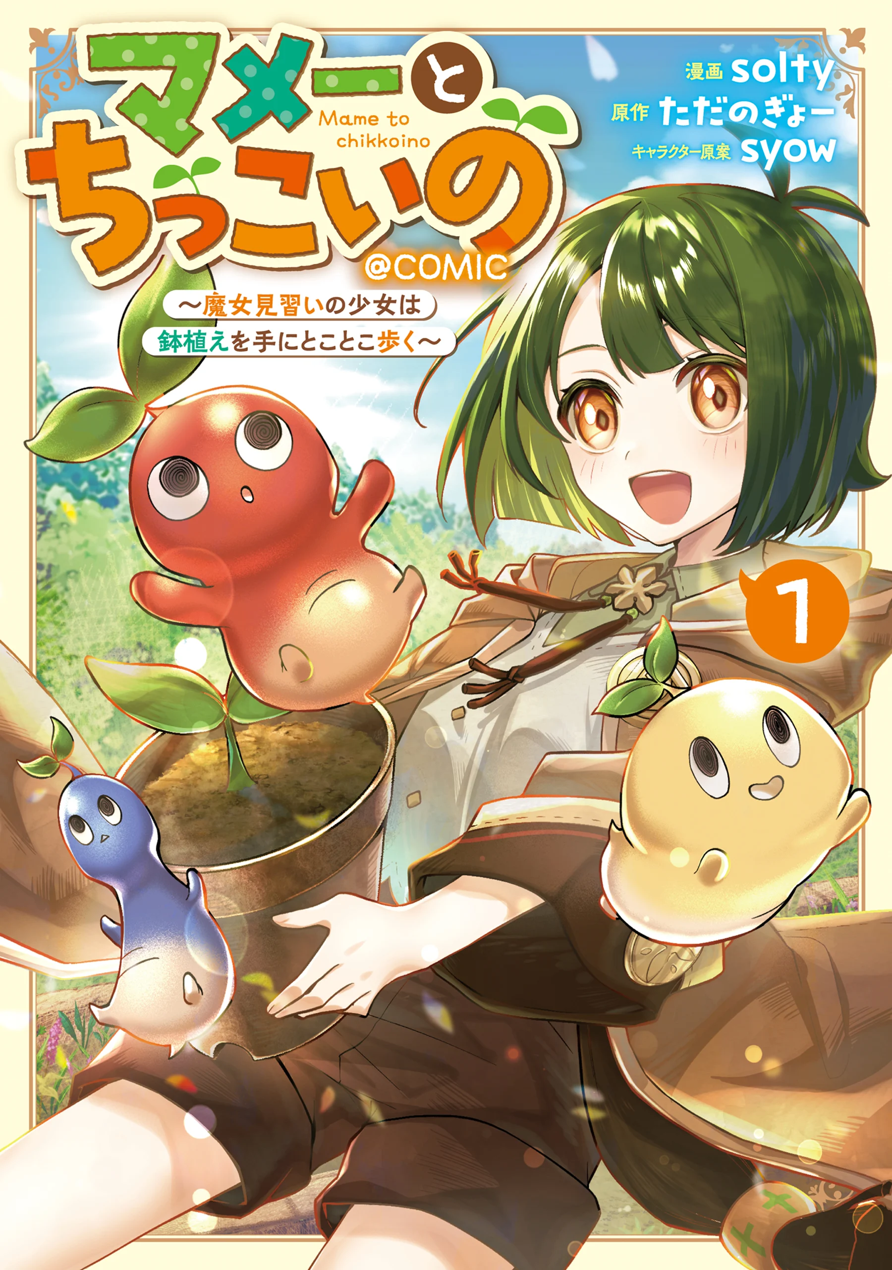 Mame to Chikkoi no ~Majo Minarai no Shoujo wa Hachiue wo Te ni Tokotoko Aruku~