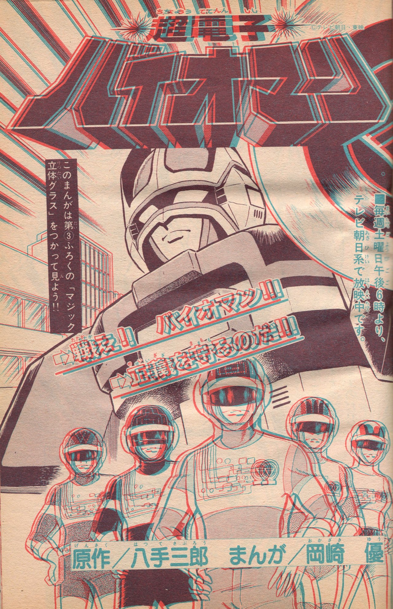 Choudenshi Bioman