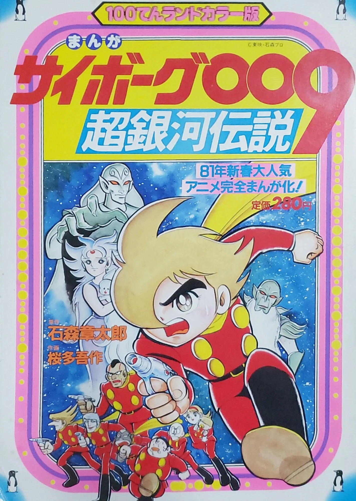 Cyborg 009 The Movie: Legend of the Super Galaxy