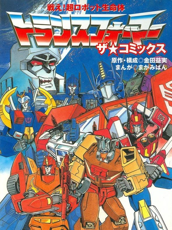 Fight! Super Robot Lifeform Transformers: The Comics