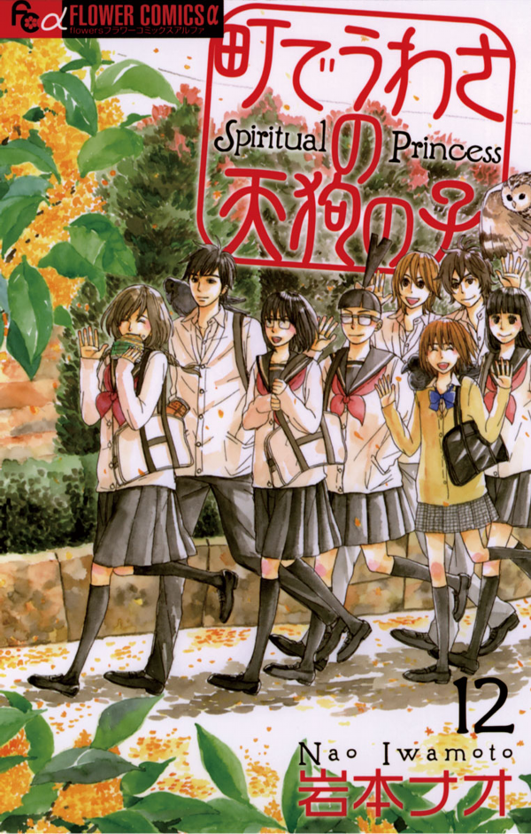 Machi de Uwasa no Tengu no Ko