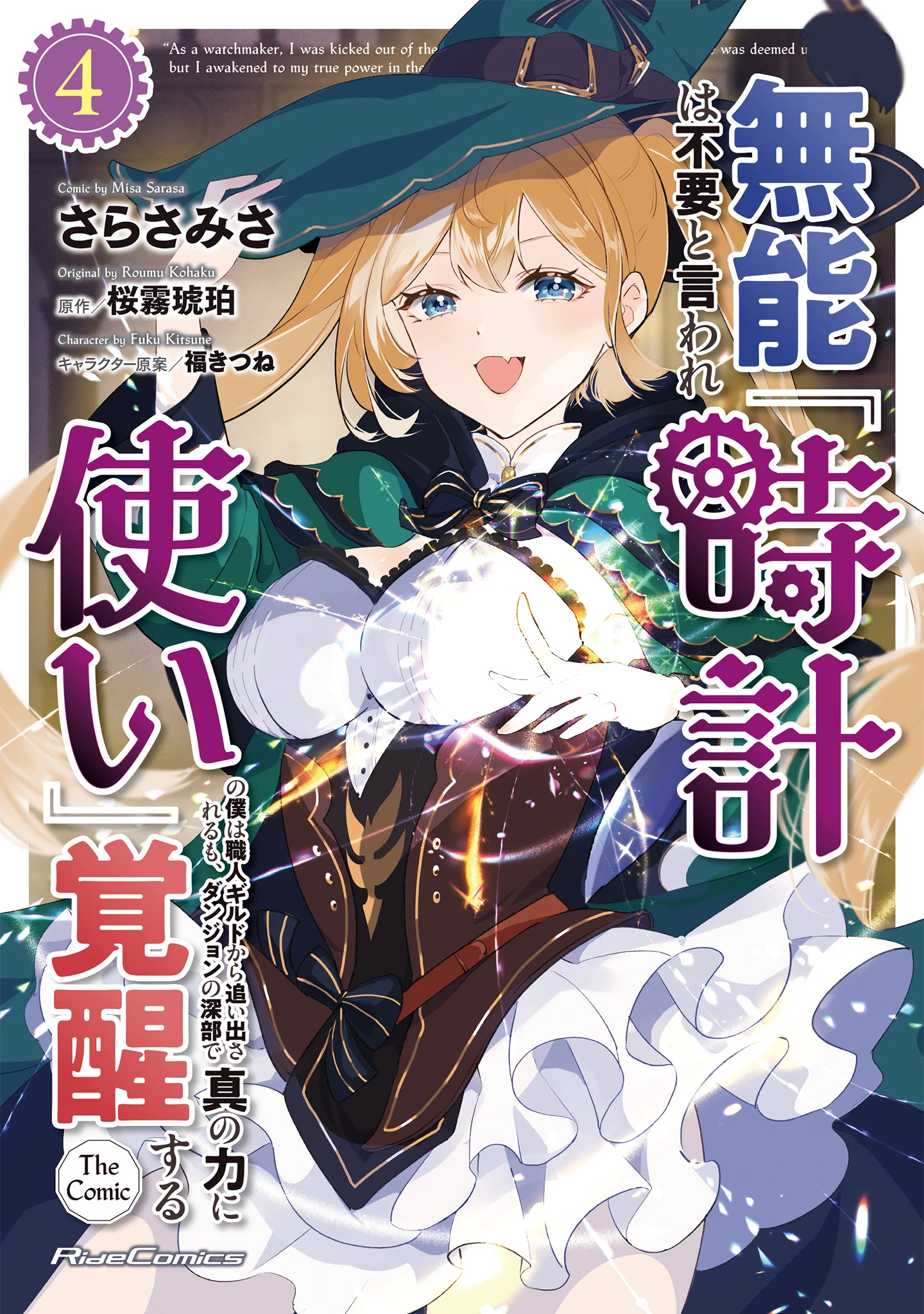 Munou wa Fuyou to Iware "Tokei Tsukai" no Boku wa Shokunin Guild kara Oidasareru mo, Dungeon no Shinbu de Shin mo Chikara ni Kakusei suru