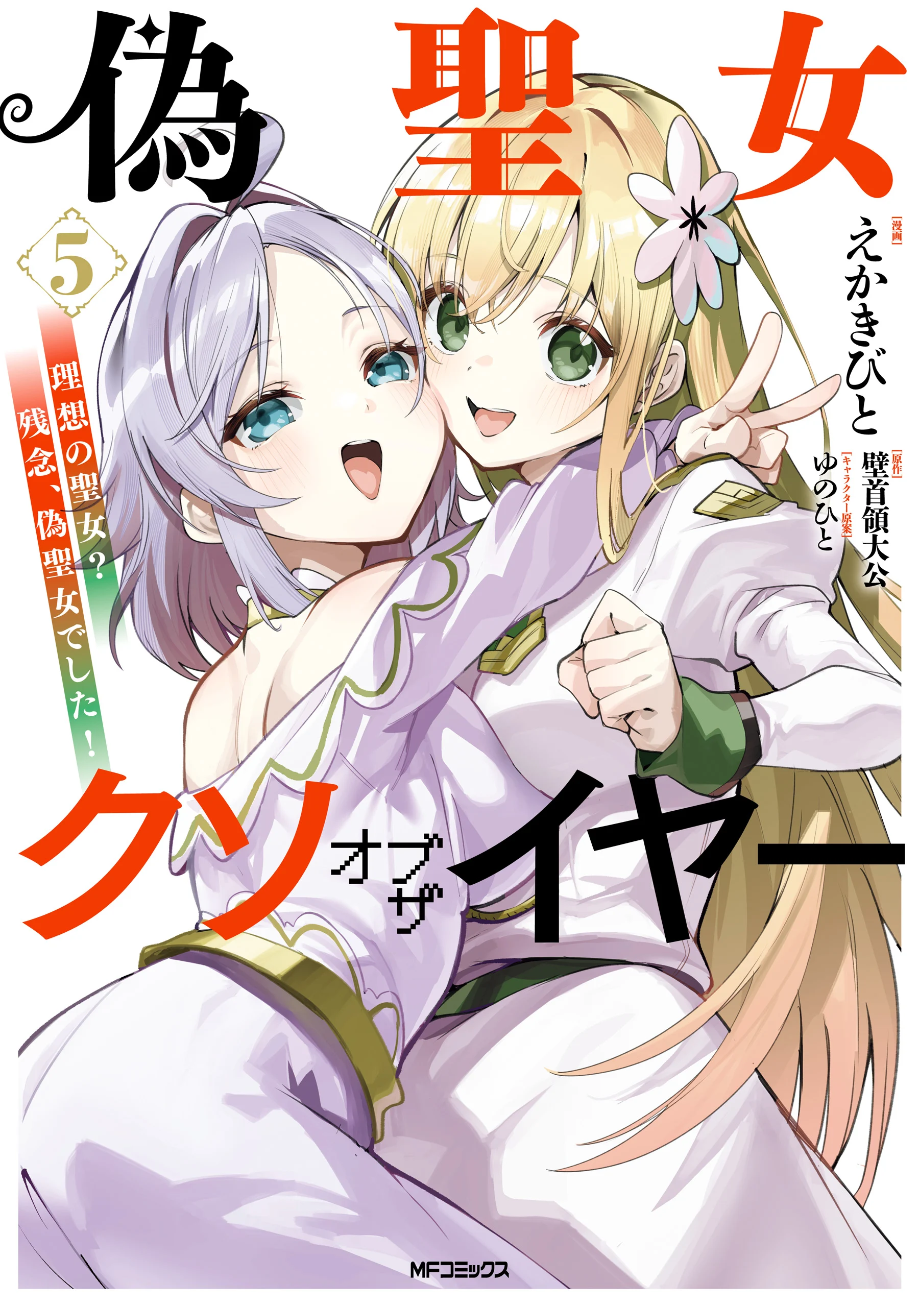 Nise Seijo Kuso of the Year: Risou no Seijo? Zannen, Nise Seijo deshita!