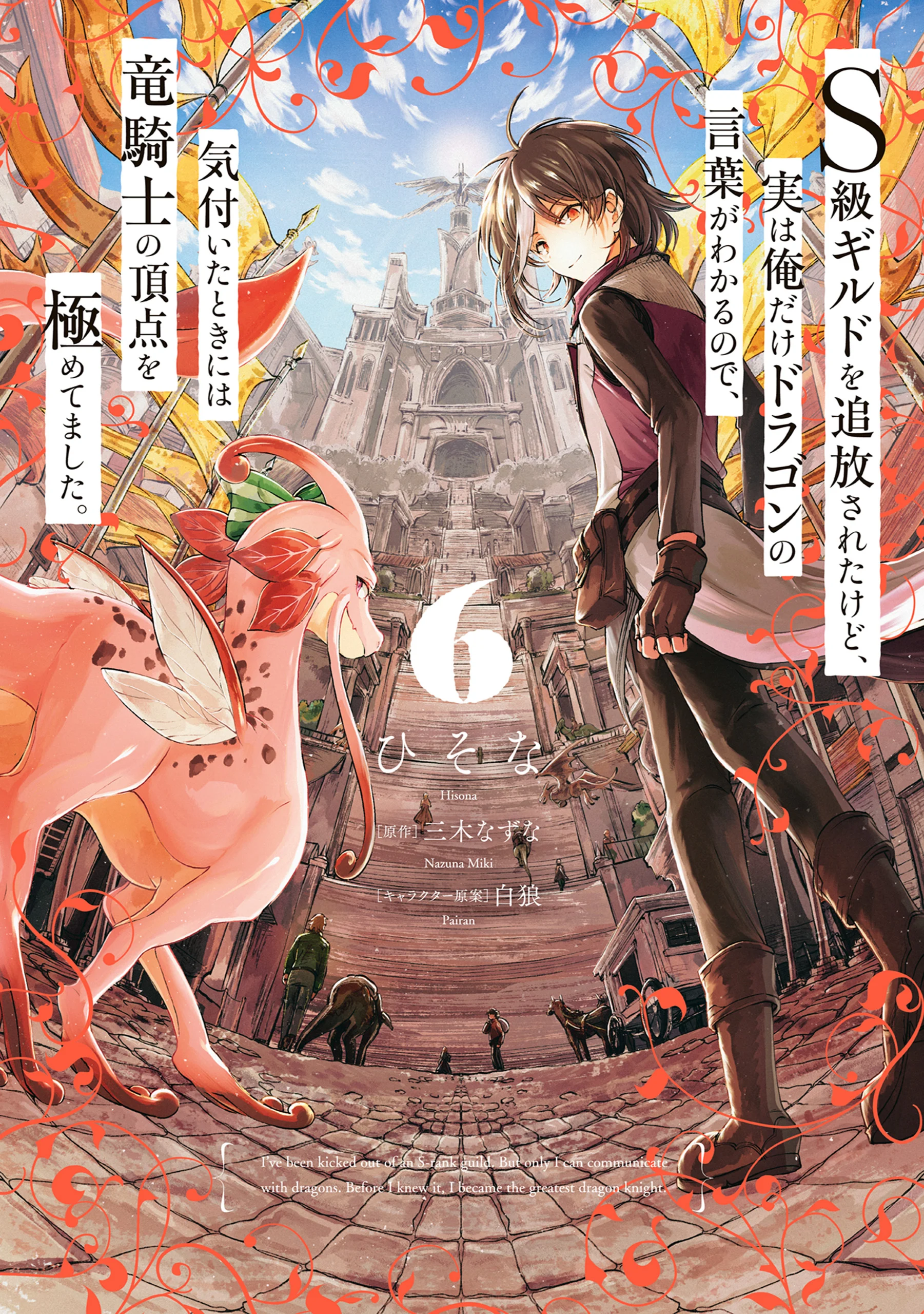 S-kyuu Guild wo Tsuihousareta kedo, Jitsu wa Ore dake Dragon no Kotoba ga Wakaru no de, Kidzuita Toki ni wa Ryuu Kishi no Chouten wo Kiwametemashita.