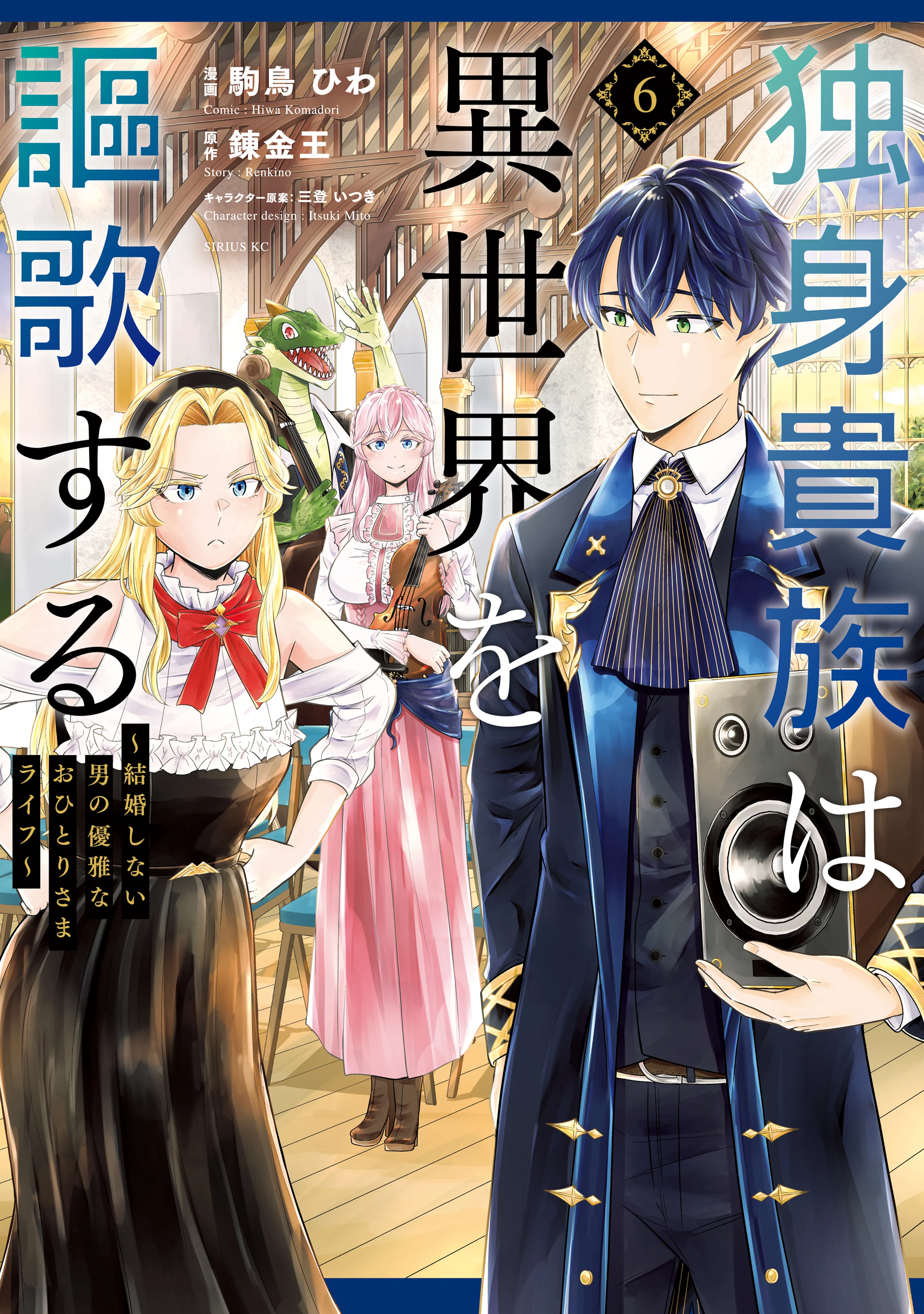 Dokushin Kizoku wa Isekai wo Ouka Suru ~Kekkon Shinai Otoko no Yuuga na Ohitori-sama Life~