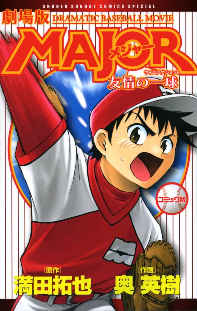 MAJOR the Movie: A Ball of Friendship