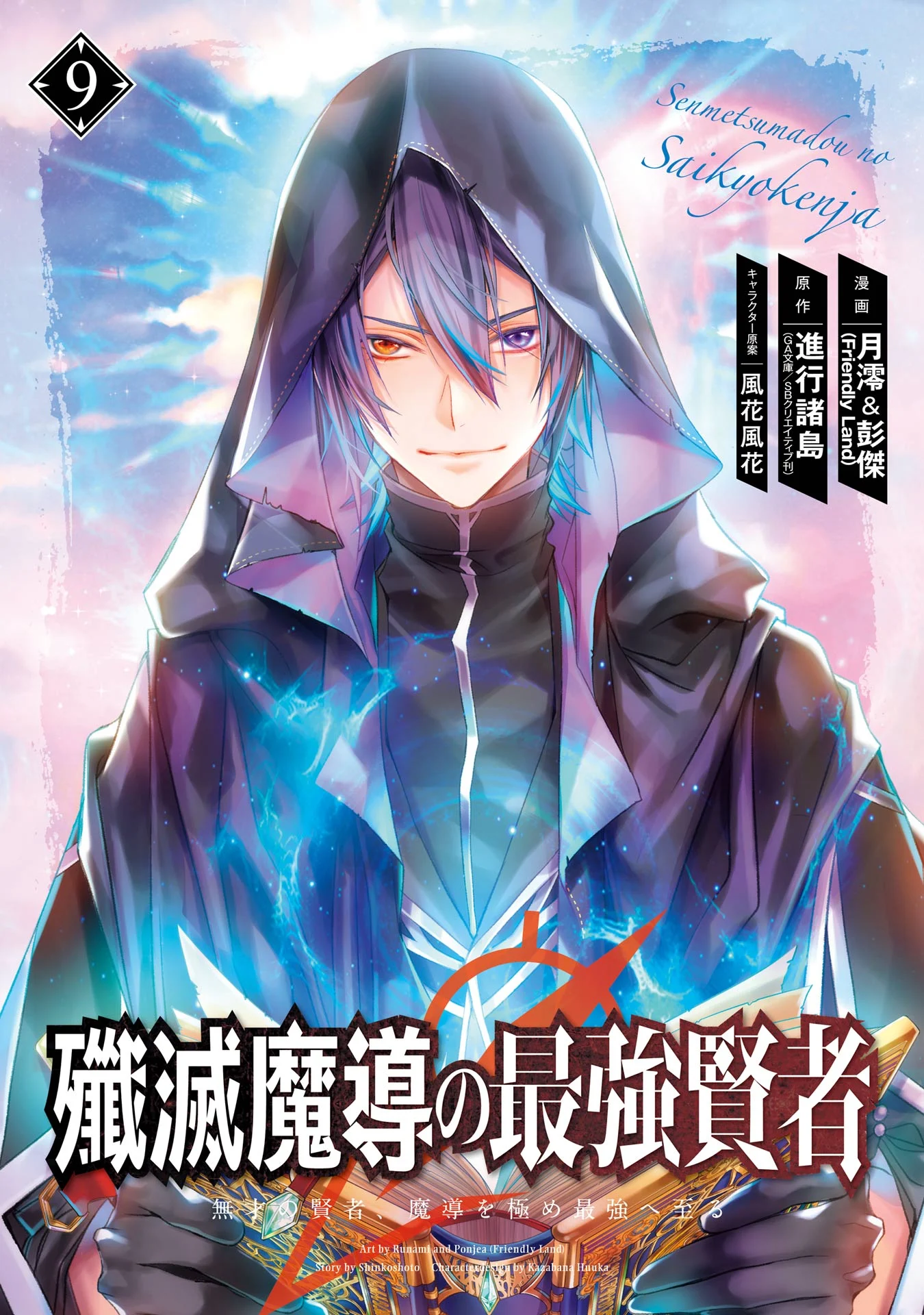 Senmetsumadou no Saikyou Kenja - Musai no Kenja, Madou wo Kiwame Saikyou e Itaru