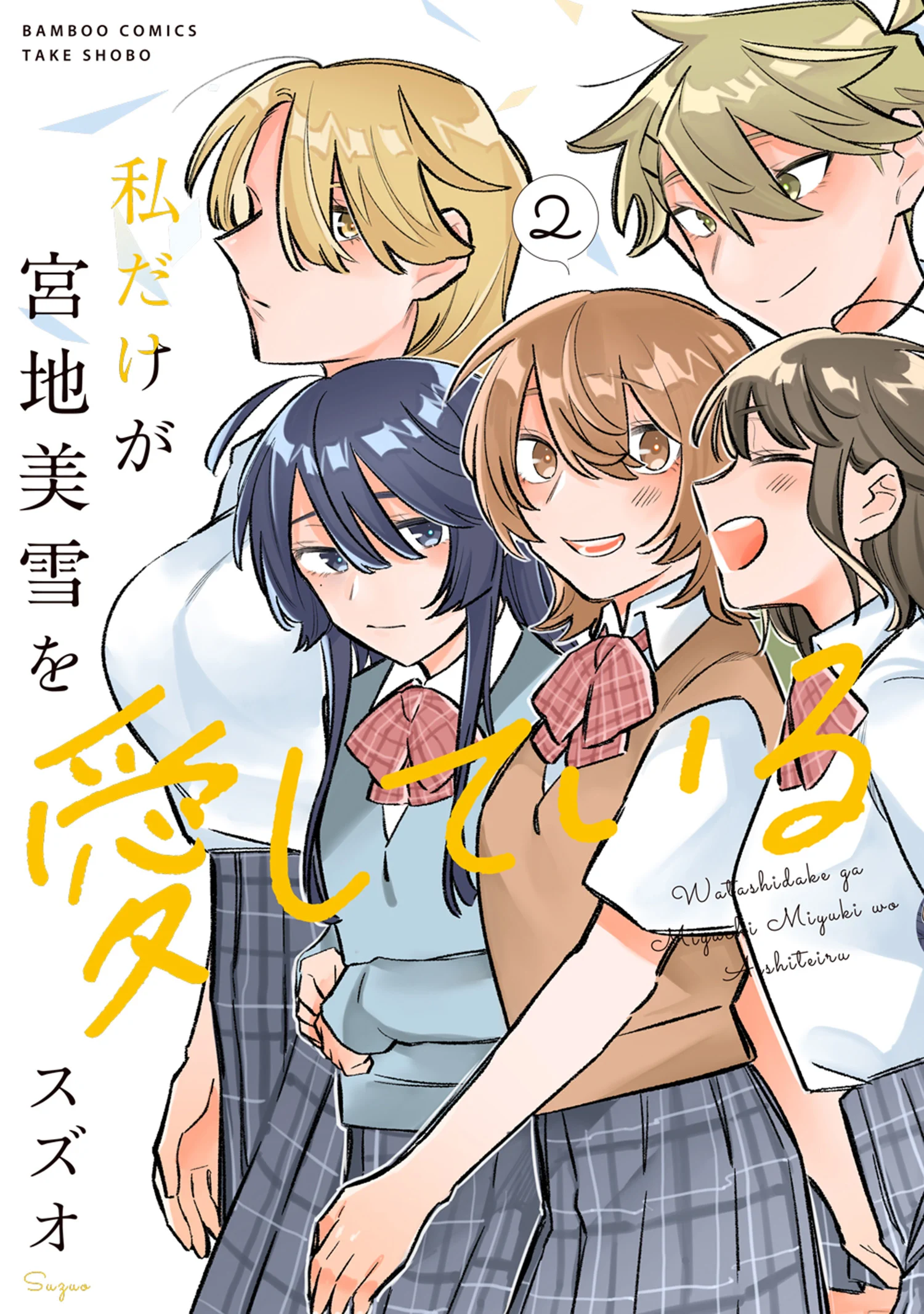 I'm the Only One for Miyaji Miyuki