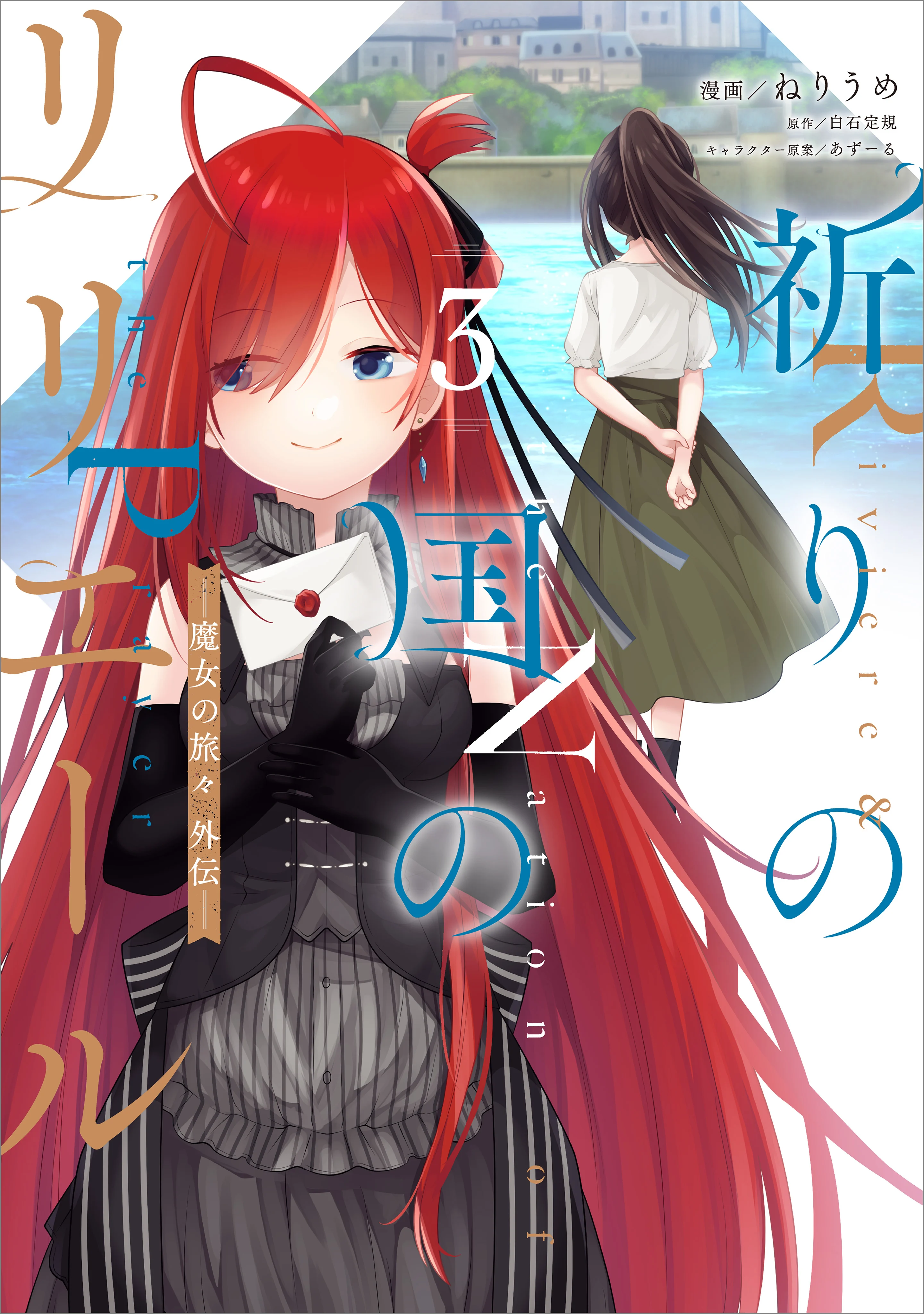 Inori no Kuni no Riviere: Majo no Tabitabi Gaiden
