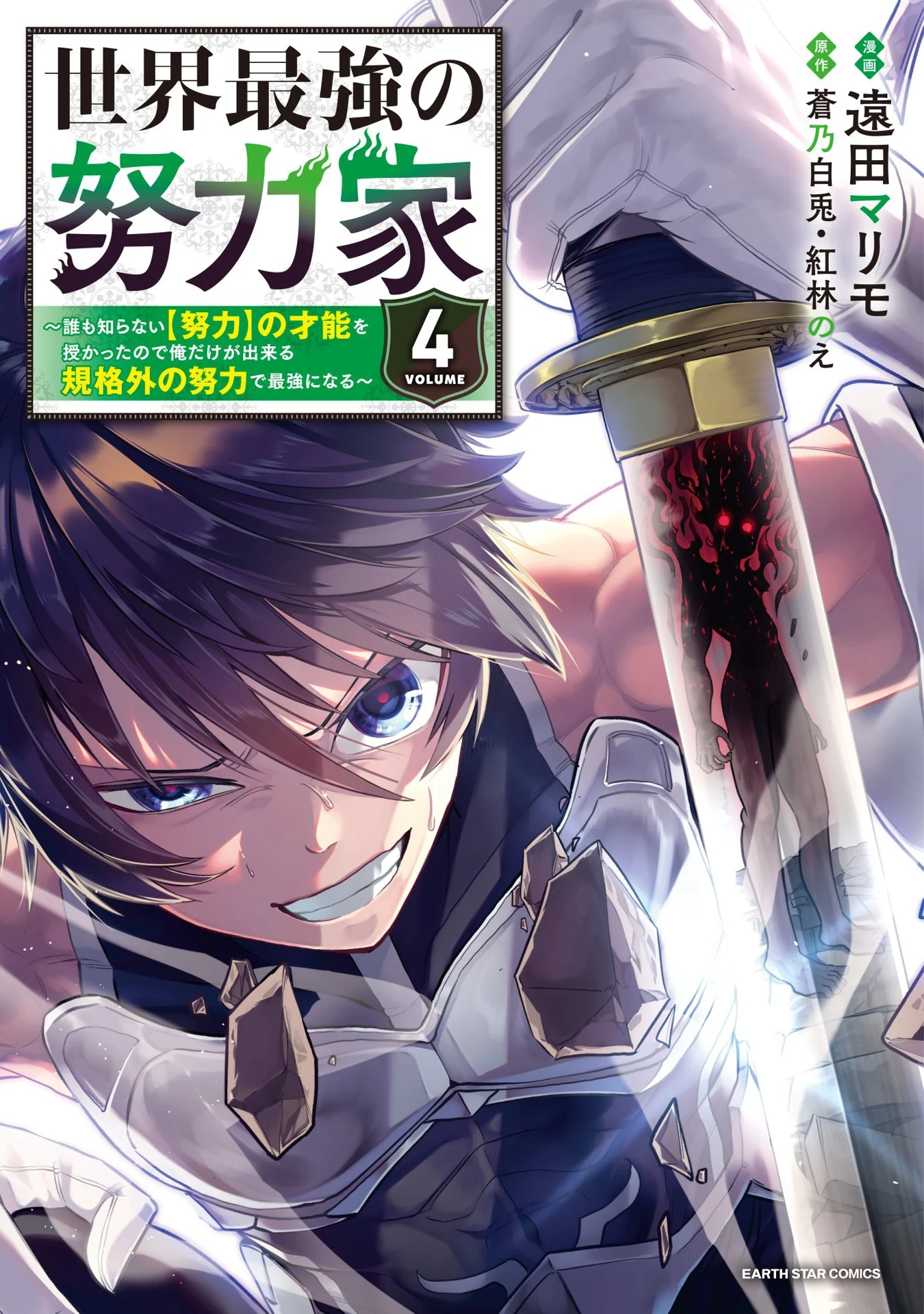 Sekai Saikyou no Doryokuka ~Sainou ga (Doryoku) Datta no de Kouritsu Yoku Kikakugai no Doryoku o Shitemiru~