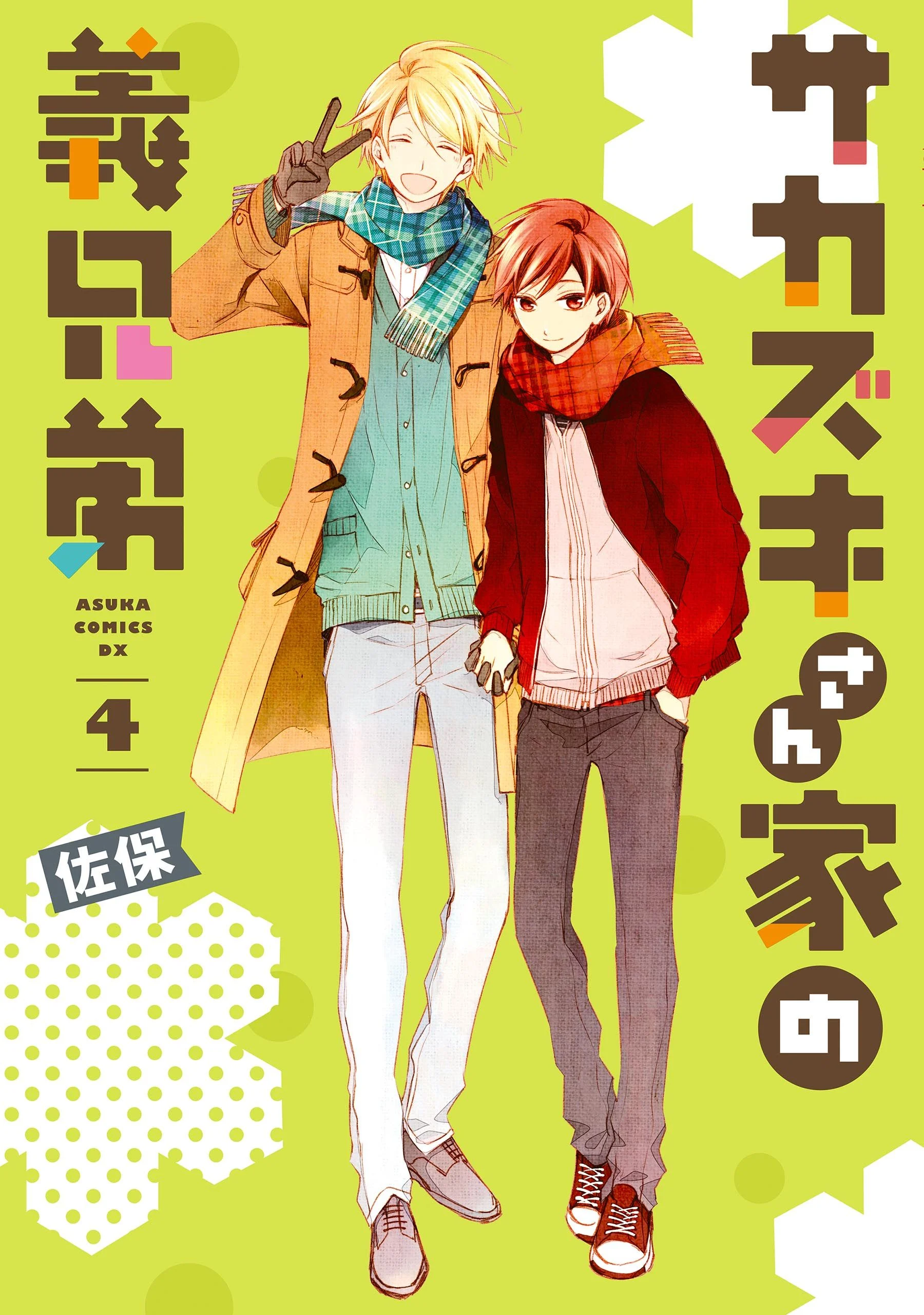Sakazuki-san Chi no Gikyoudai