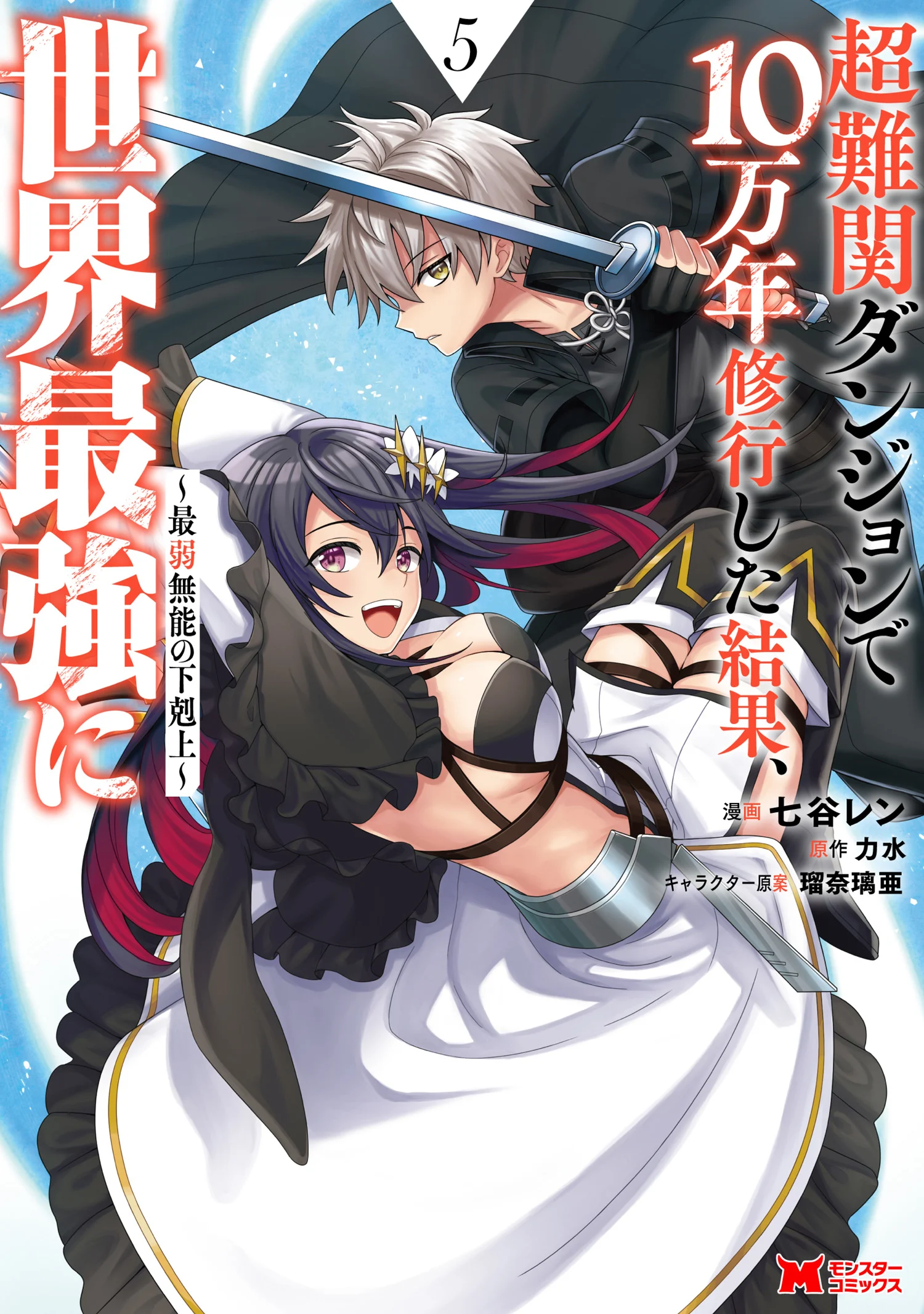 Chou Nankan Dungeon de 10-mannen Shugyou shita Kekka, Sekai Saikyou ni ~Saijaku Munou no Gekokujou~