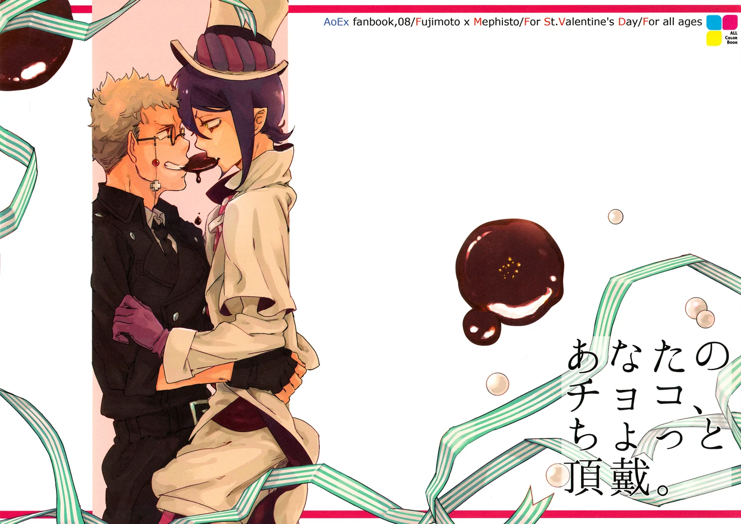 Blue Exorcist - Give Me a Piece of Your Chocolate (Doujinshi)