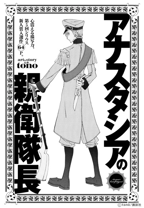 Anastasia no Shinei Taichou